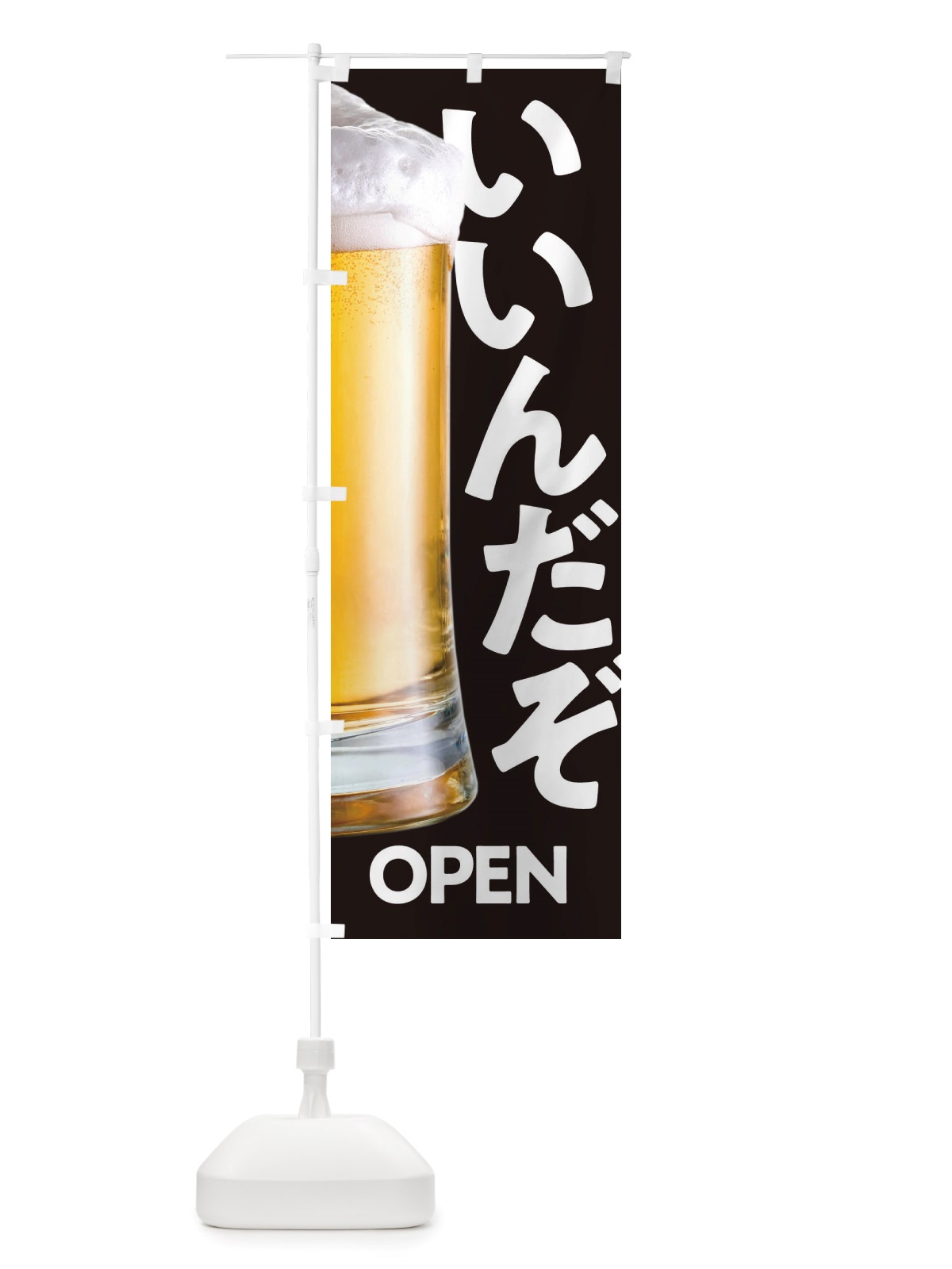 のぼり ビール・いんだぞ・お酒・居酒屋 のぼり旗 TUE1(デザイン【A】)