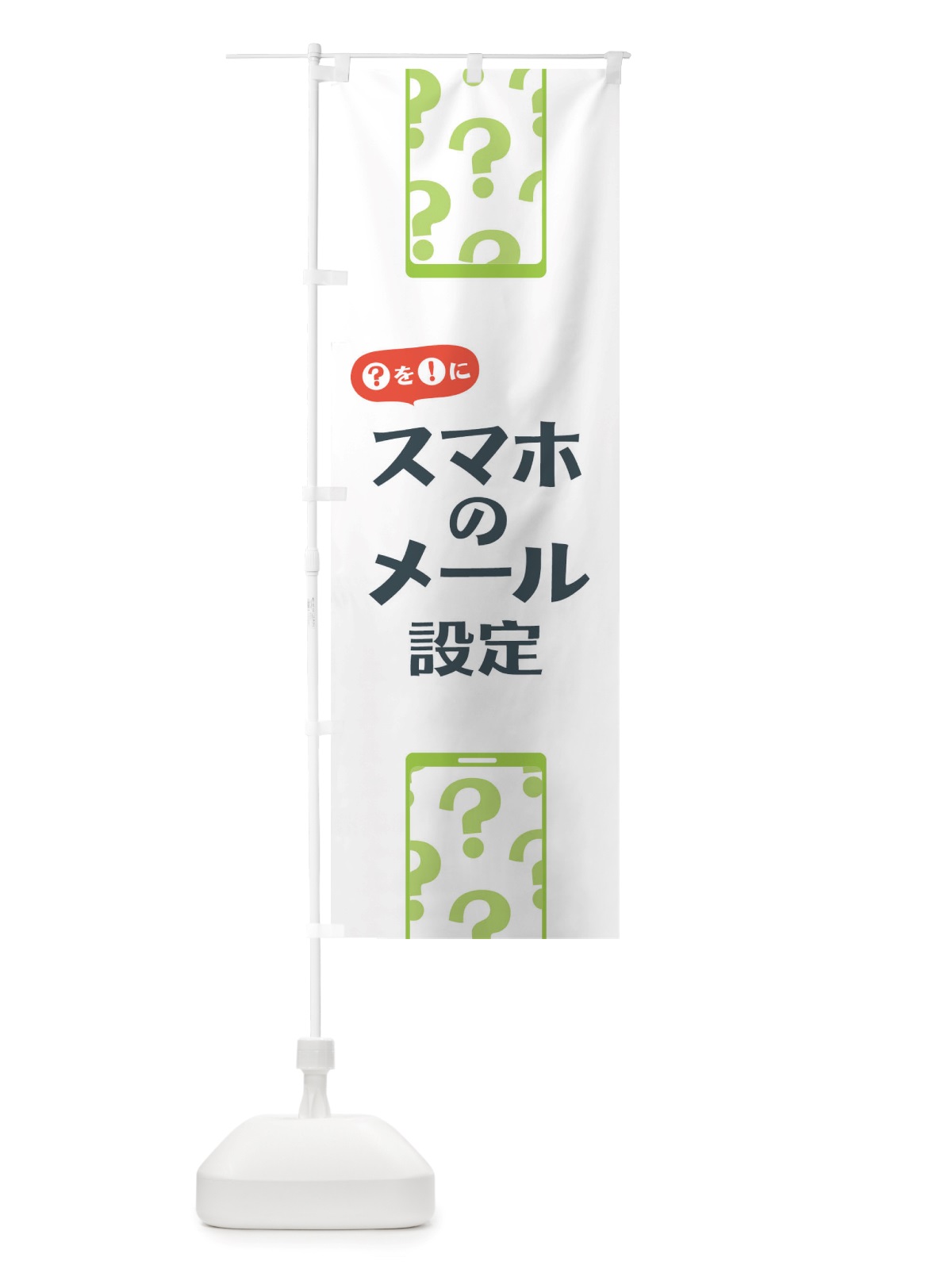 のぼり スマホのメール設定 のぼり旗 TUEA(デザイン【A】)