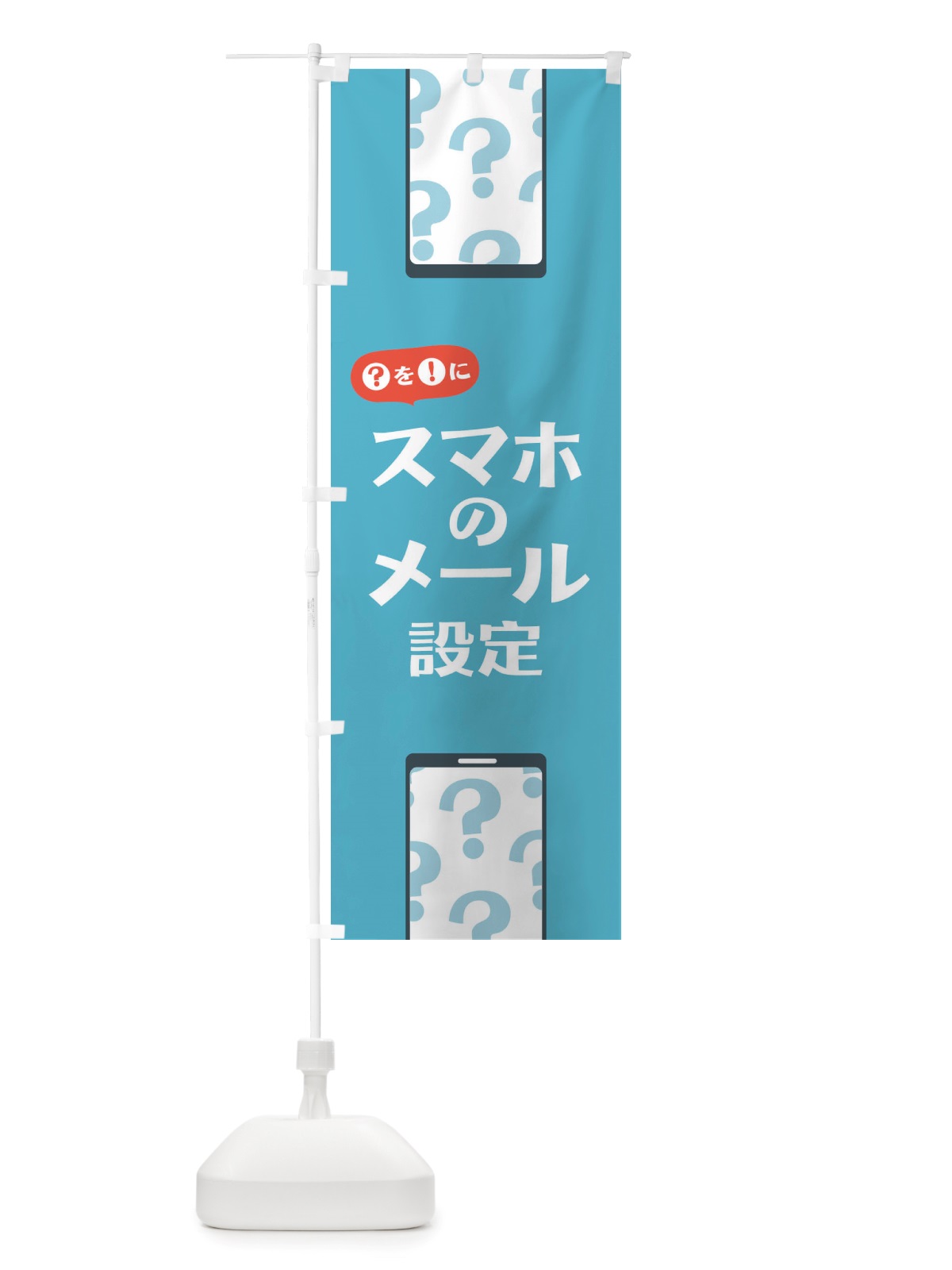 のぼり スマホのメール設定 のぼり旗 TUEA(デザイン【B】)