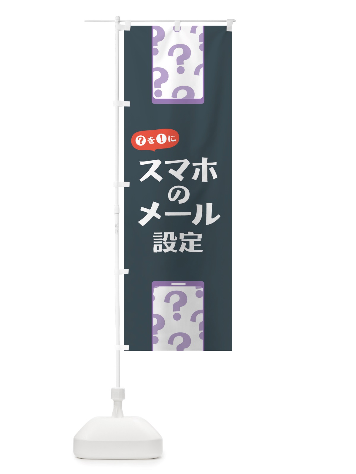 のぼり スマホのメール設定 のぼり旗 TUEA(デザイン【C】)