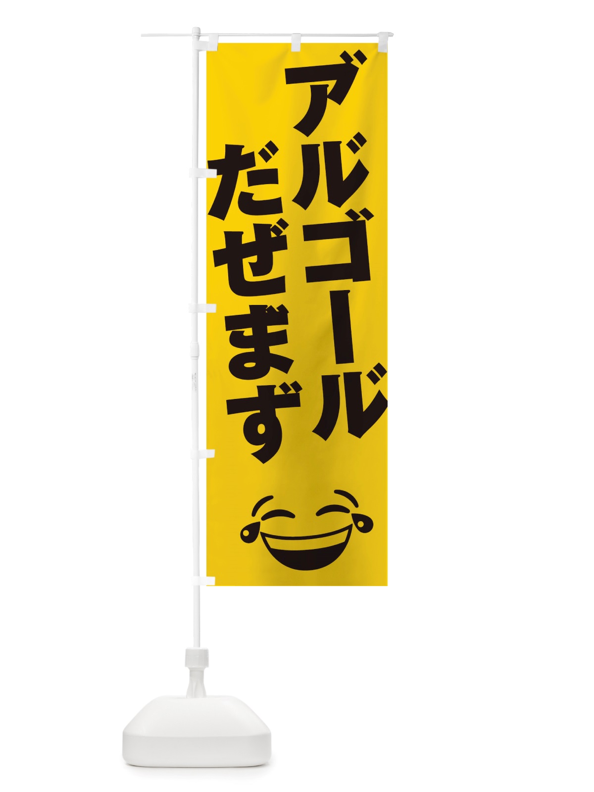のぼり アルコール出せます のぼり旗 TUET(デザイン【A】)