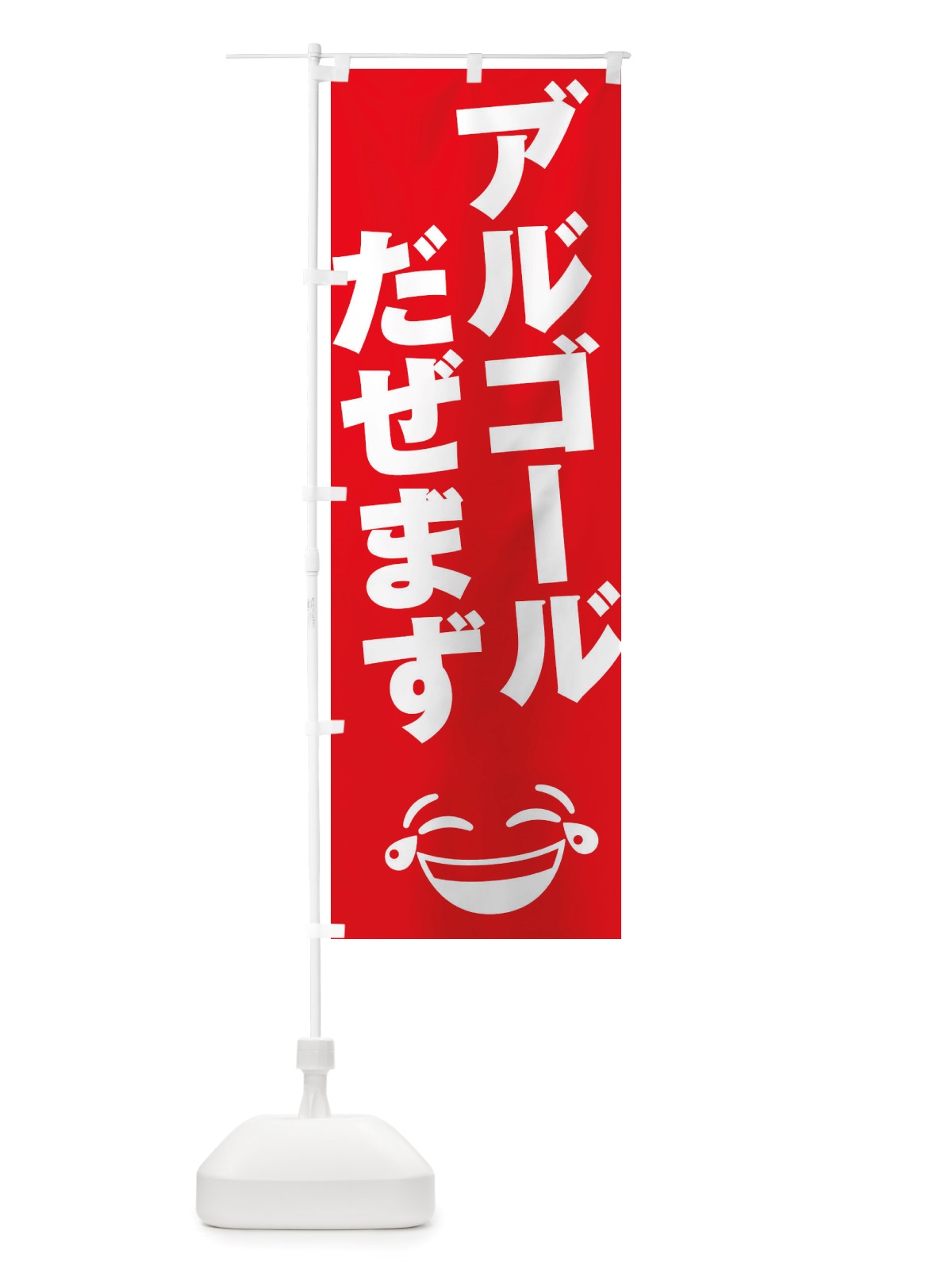 のぼり アルコール出せます のぼり旗 TUET(デザイン【B】)