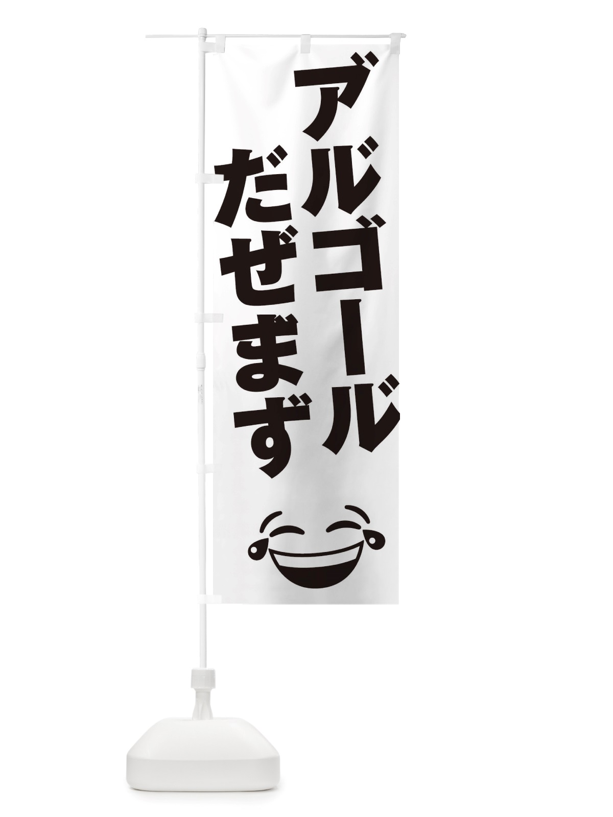のぼり アルコール出せます のぼり旗 TUET(デザイン【C】)
