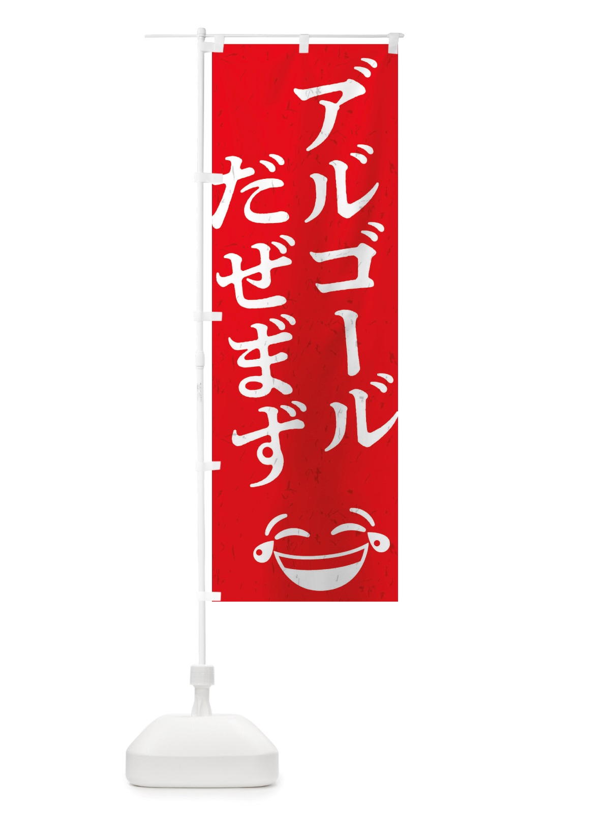 のぼり アルコール出せます のぼり旗 TUEY(デザイン【A】)