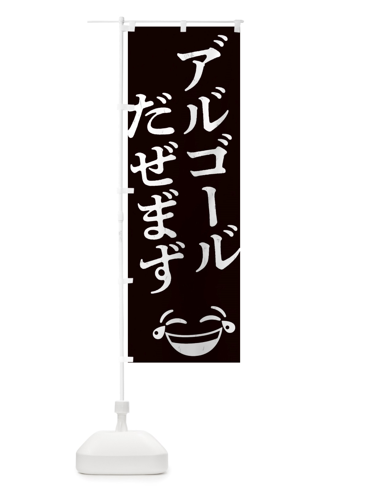 のぼり アルコール出せます のぼり旗 TUEY(デザイン【B】)