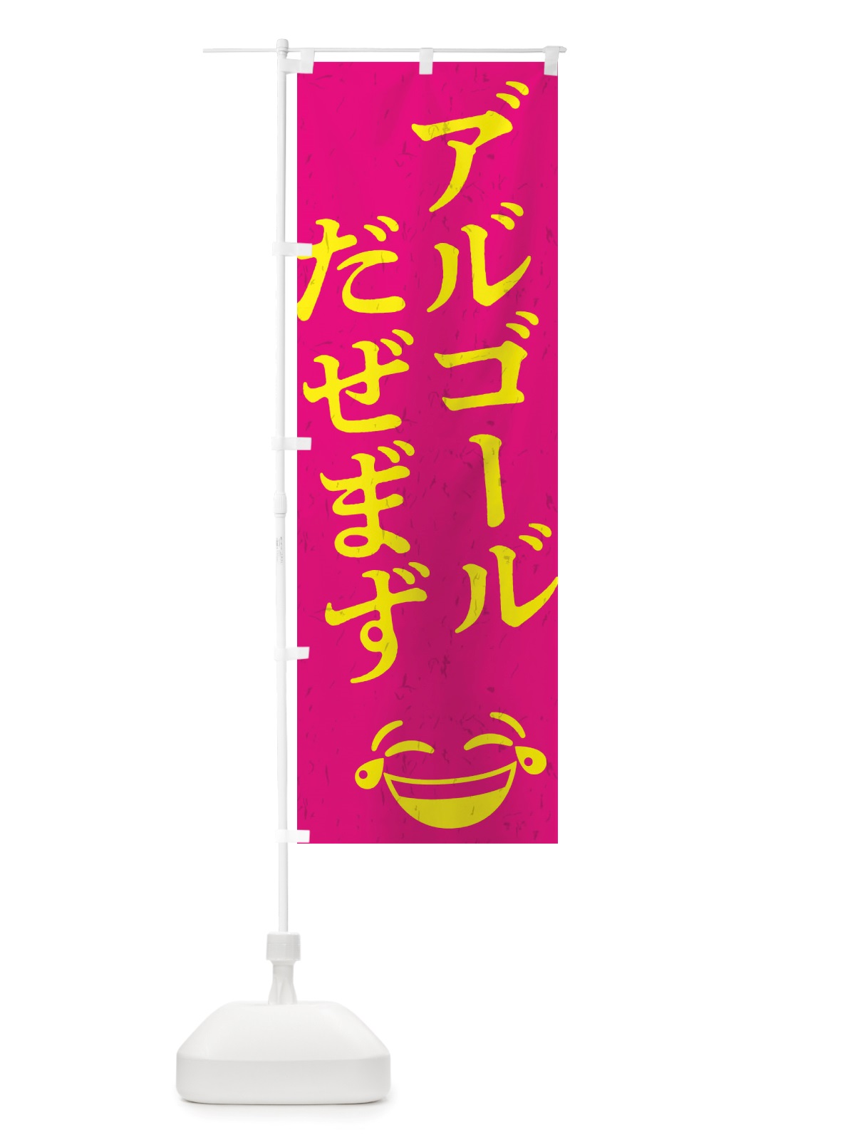 のぼり アルコール出せます のぼり旗 TUEY(デザイン【C】)