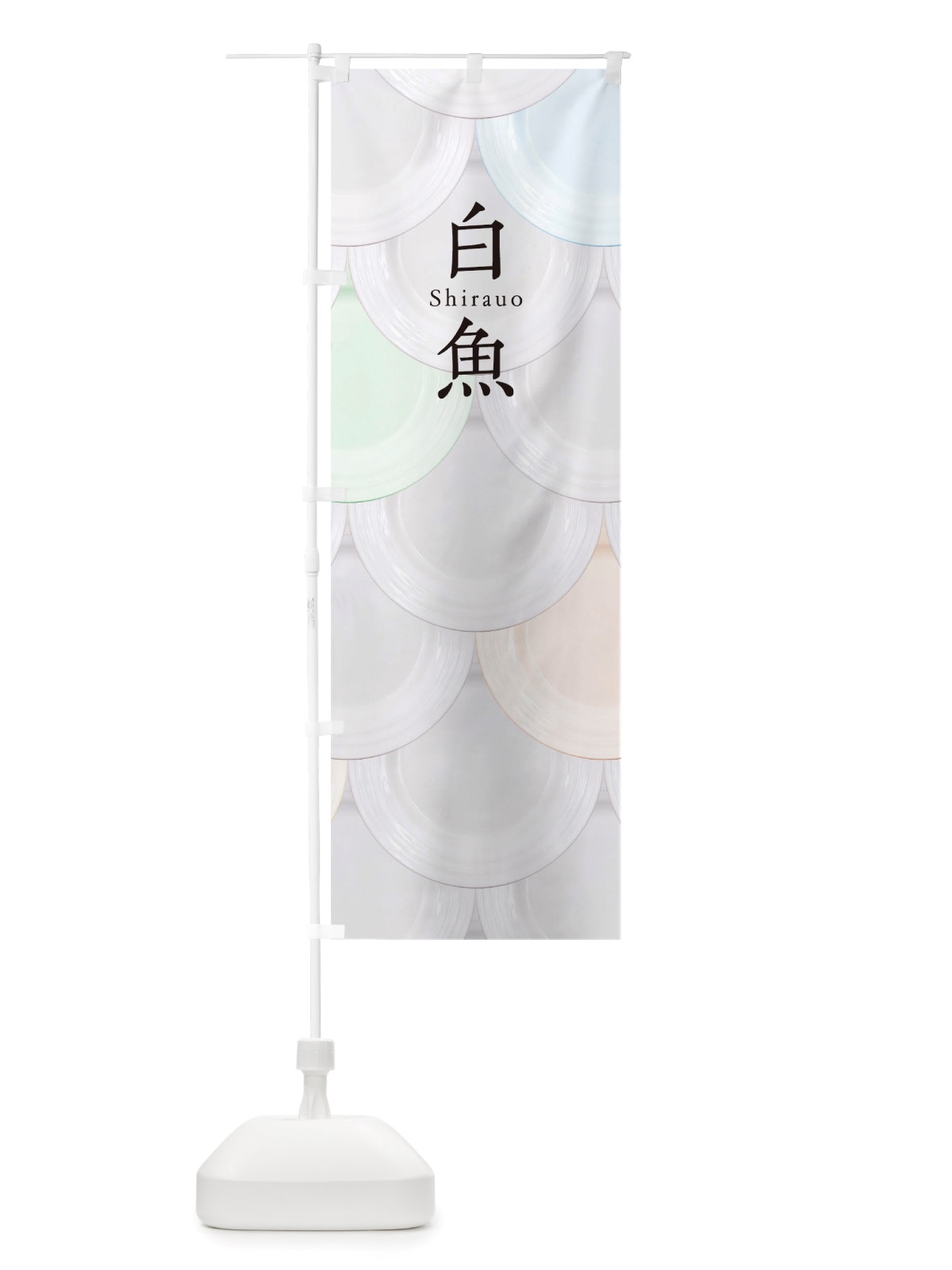 のぼり 白魚 のぼり旗 TUGC(デザイン【A】)