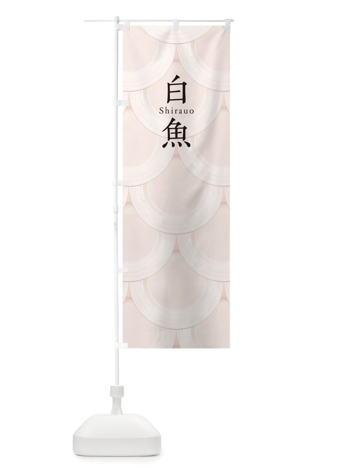 のぼり 白魚 のぼり旗 TUGC(デザイン【C】)