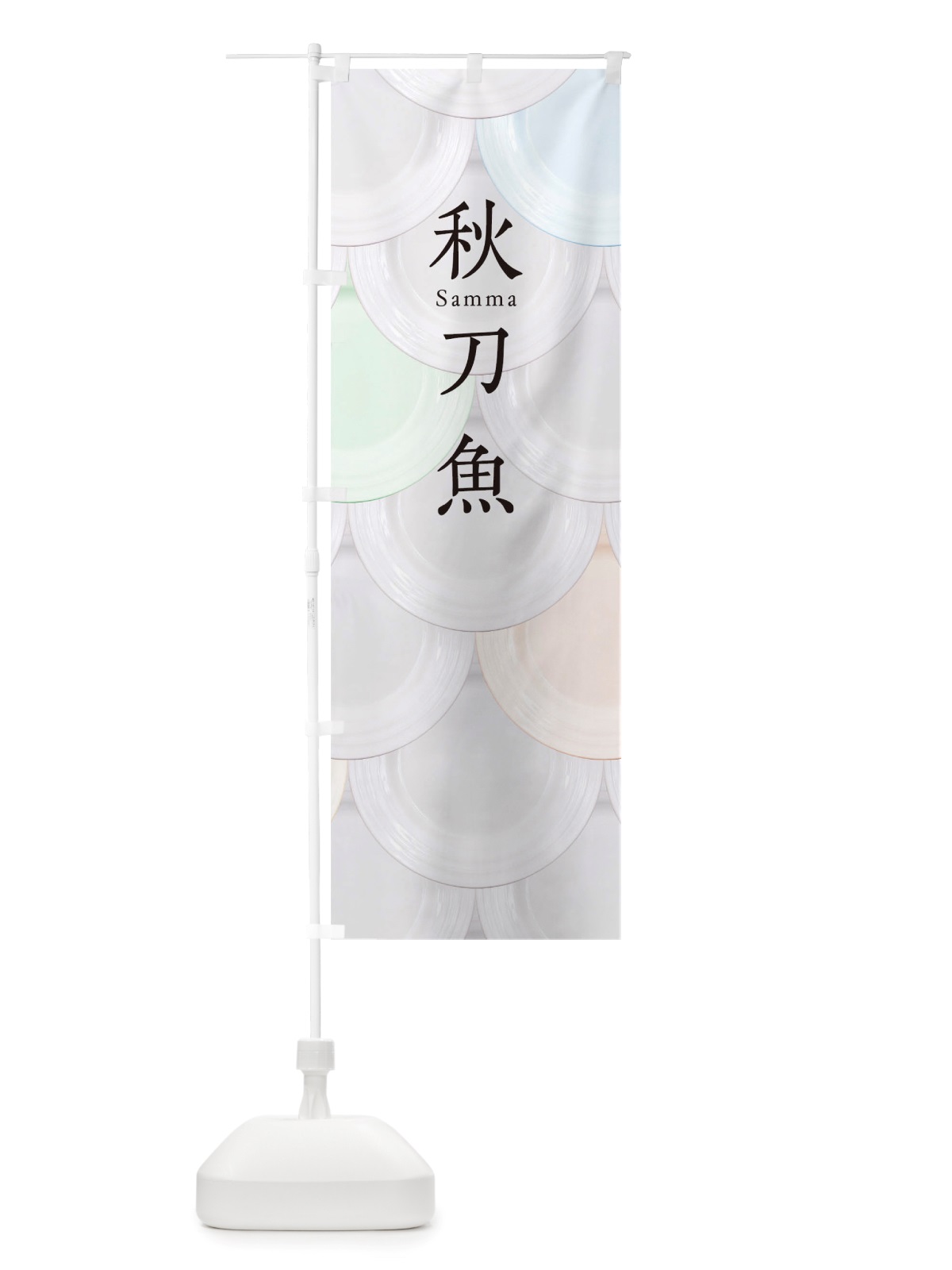 のぼり 秋刀魚 のぼり旗 TUGH(デザイン【A】)