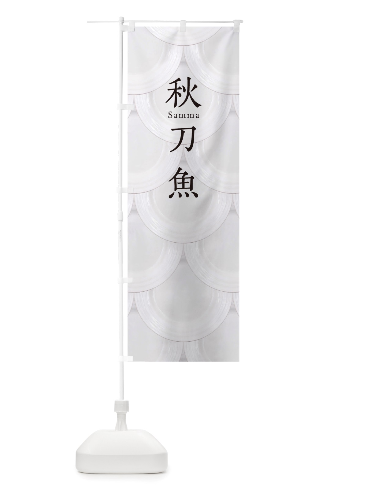 のぼり 秋刀魚 のぼり旗 TUGH(デザイン【B】)