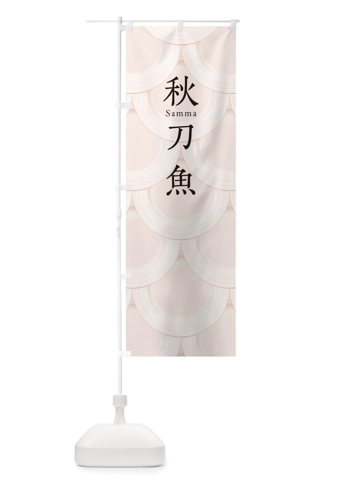 のぼり 秋刀魚 のぼり旗 TUGH(デザイン【C】)
