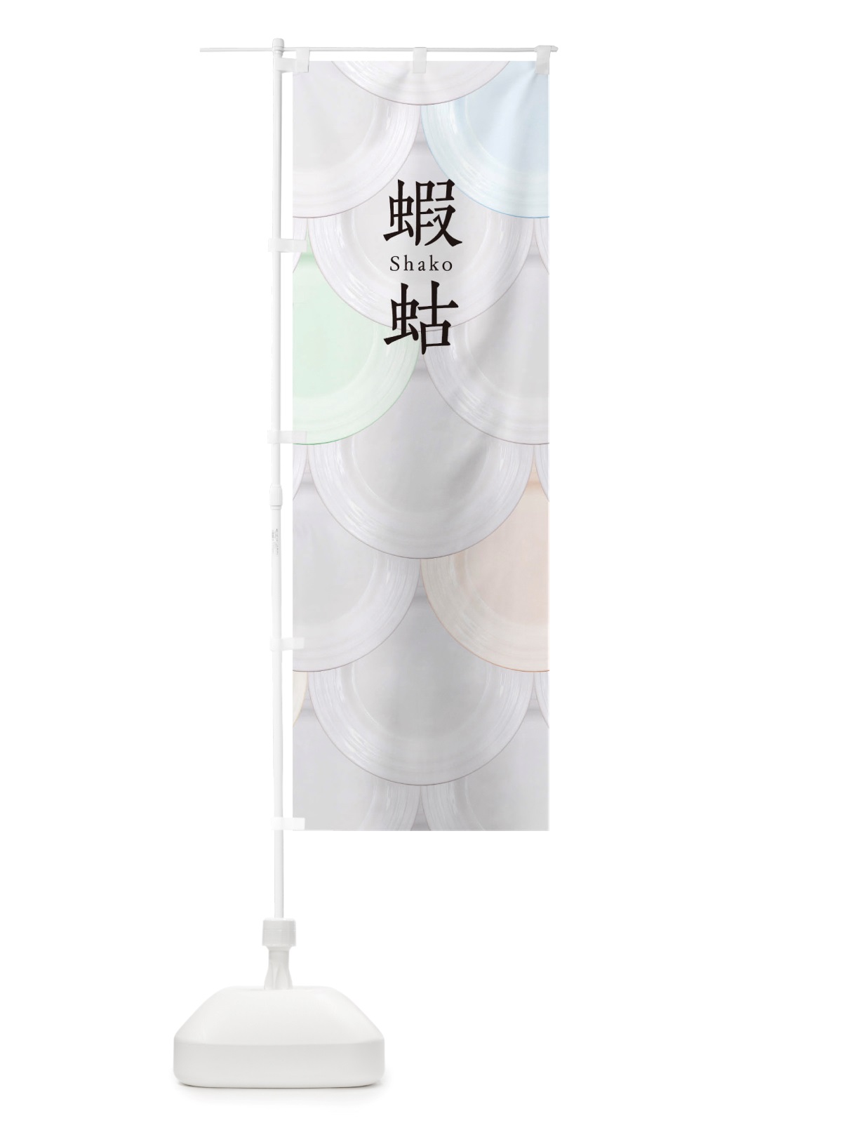 のぼり 蝦蛄 のぼり旗 TUGJ(デザイン【A】)