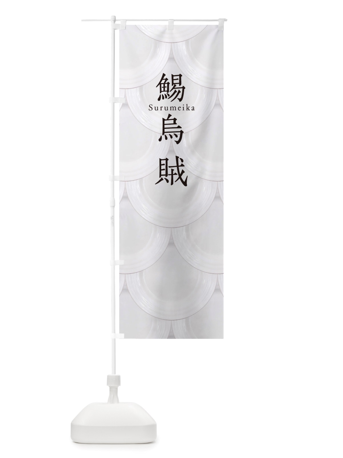 のぼり 鯣烏賊 のぼり旗 TUGP(デザイン【B】)