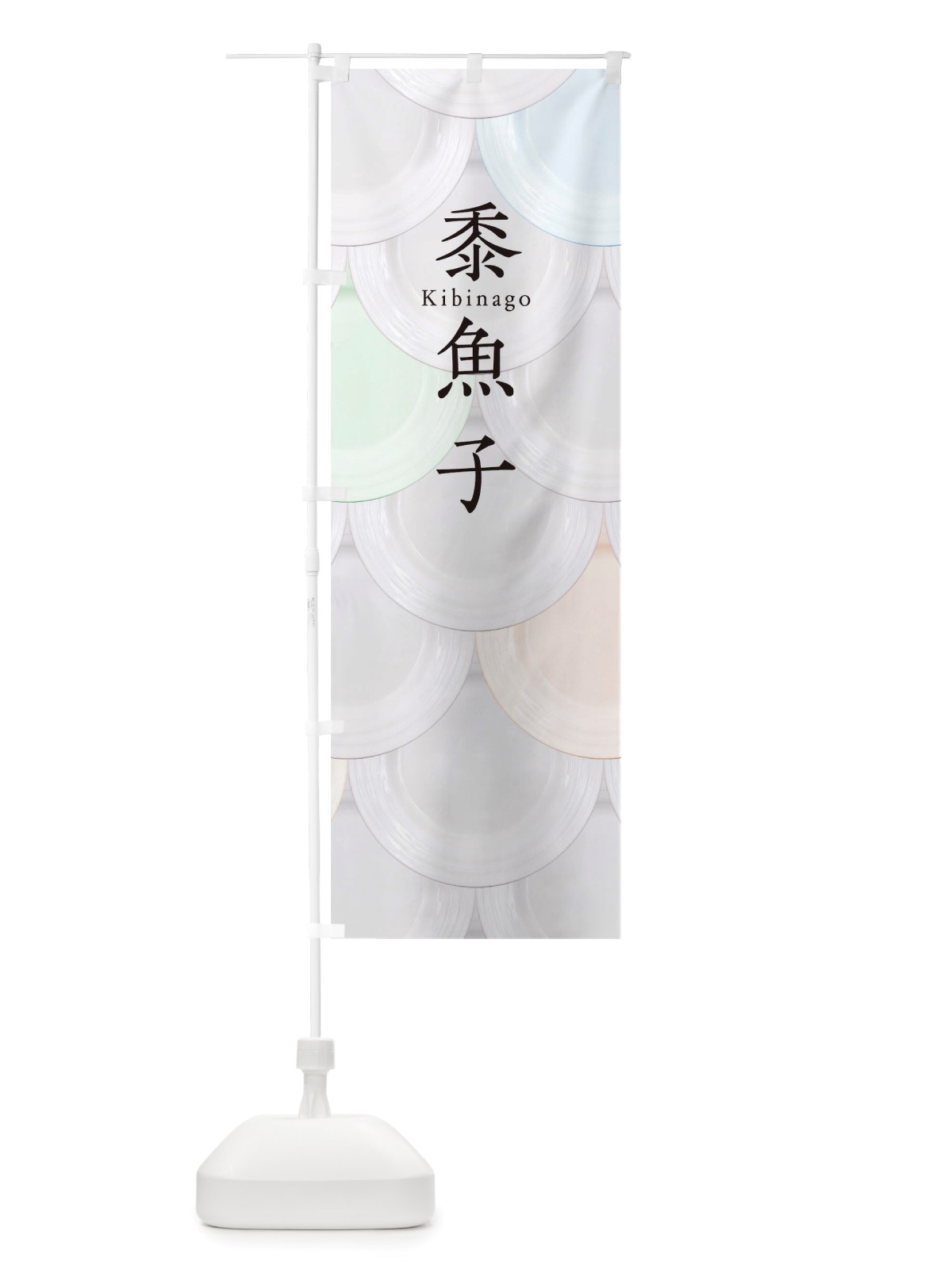 のぼり 黍魚子 のぼり旗 TUGT(デザイン【A】)