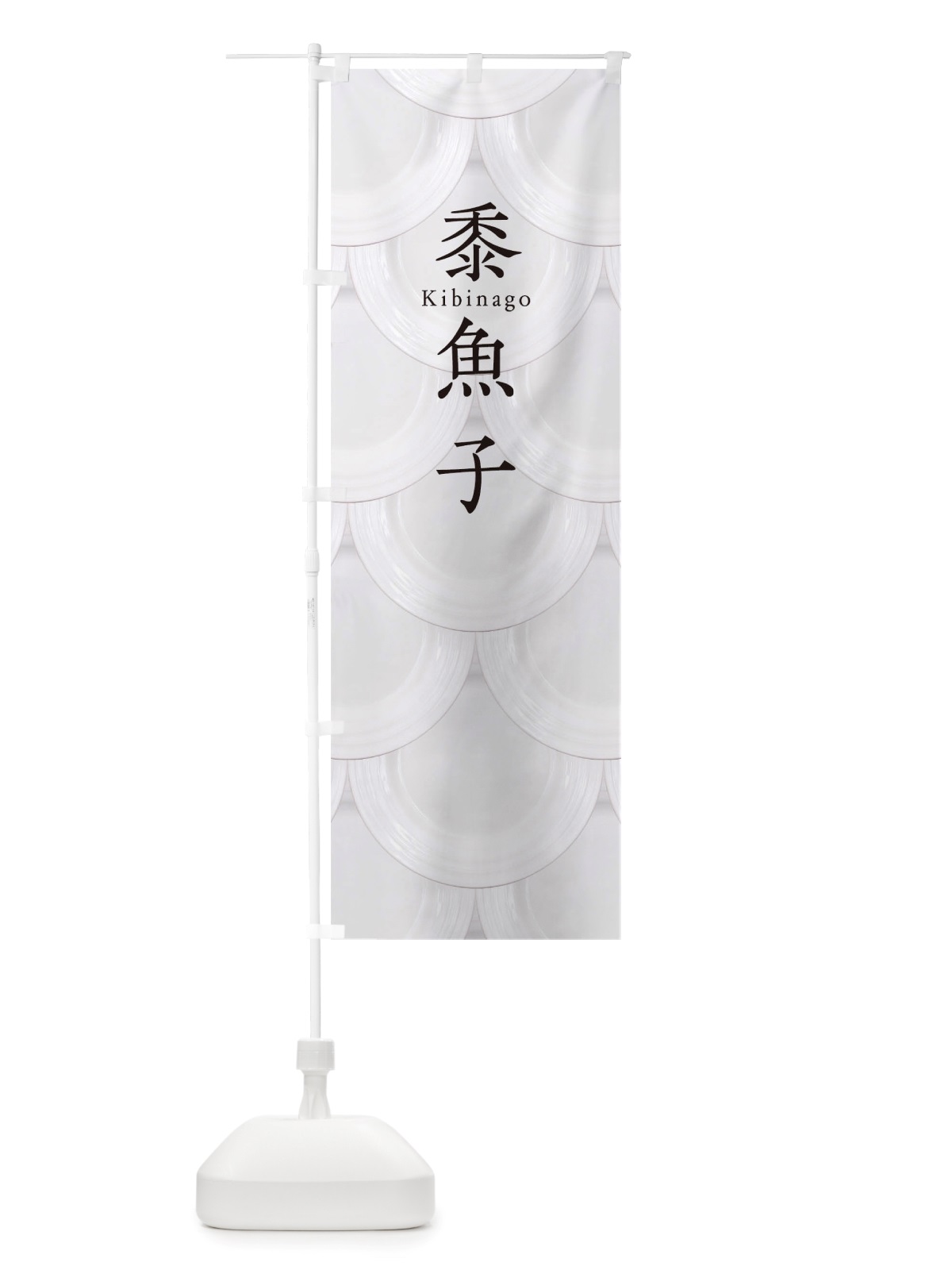 のぼり 黍魚子 のぼり旗 TUGT(デザイン【B】)