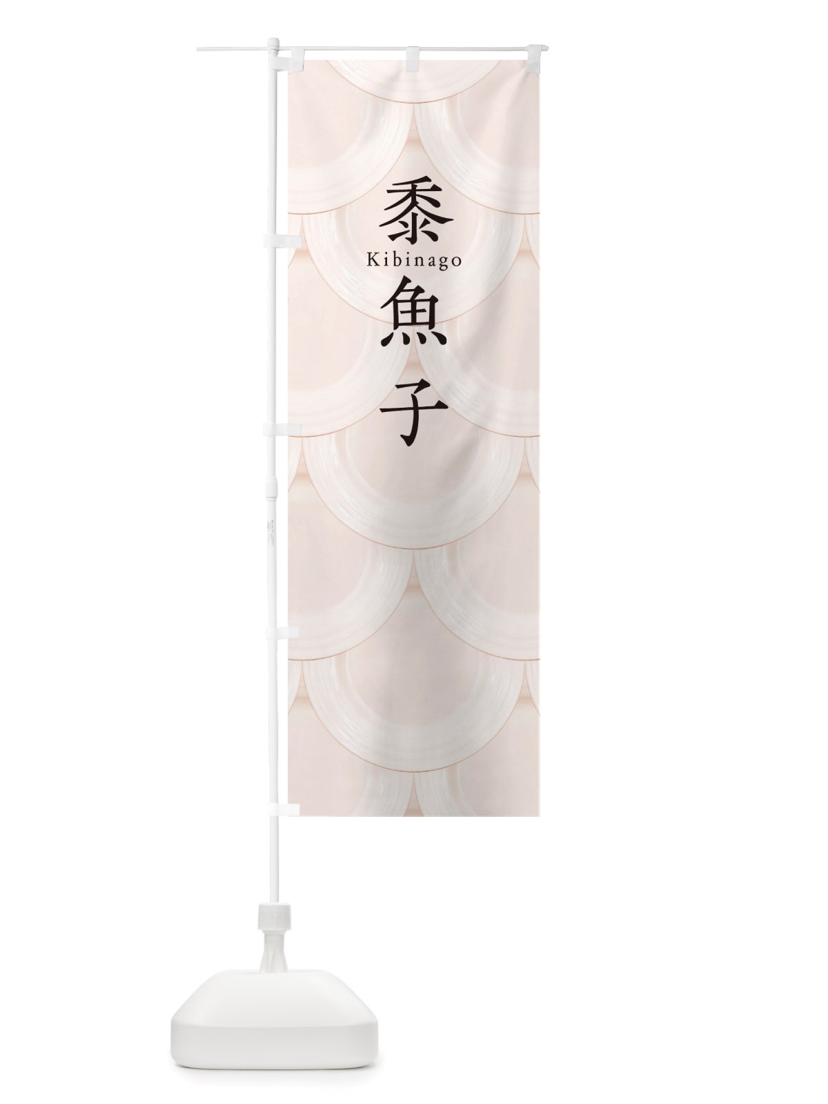 のぼり 黍魚子 のぼり旗 TUGT(デザイン【C】)