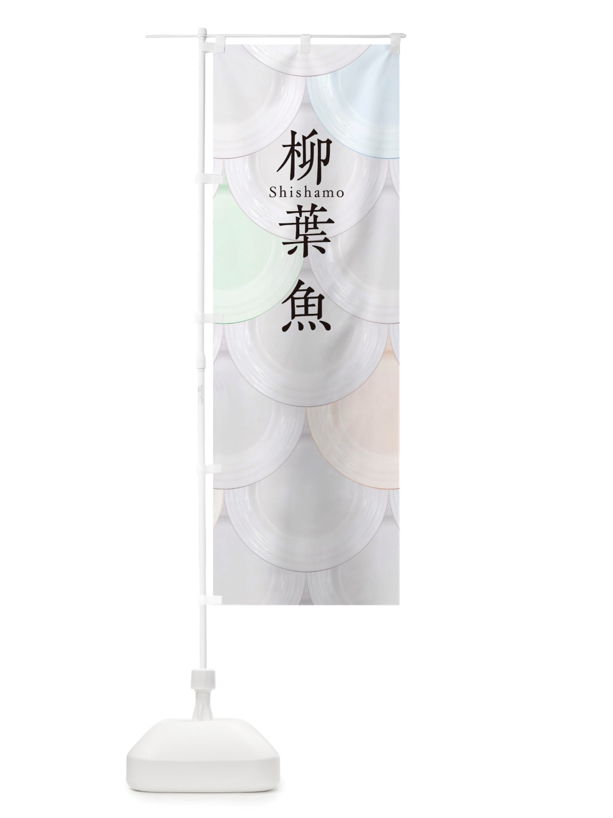 のぼり 柳葉魚 のぼり旗 TUGW(デザイン【A】)