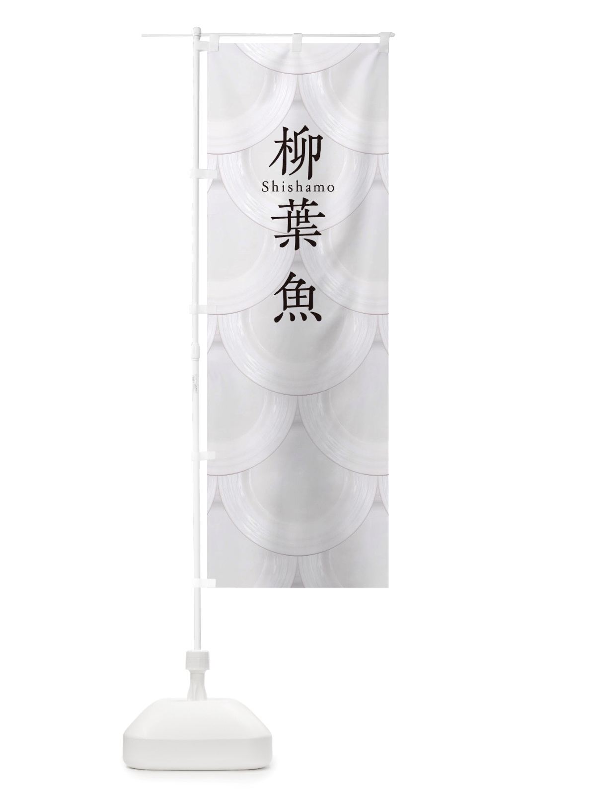 のぼり 柳葉魚 のぼり旗 TUGW(デザイン【B】)