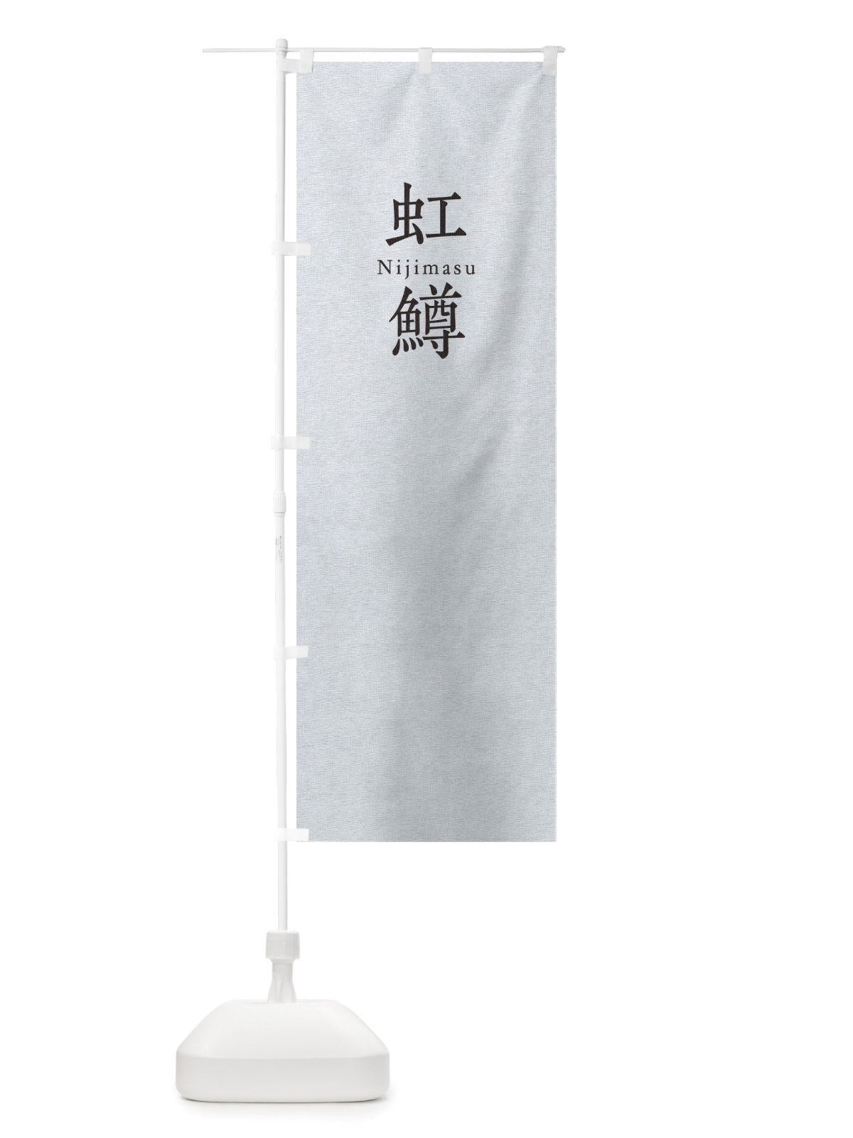 のぼり 虹鱒 のぼり旗 TUH7(デザイン【A】)