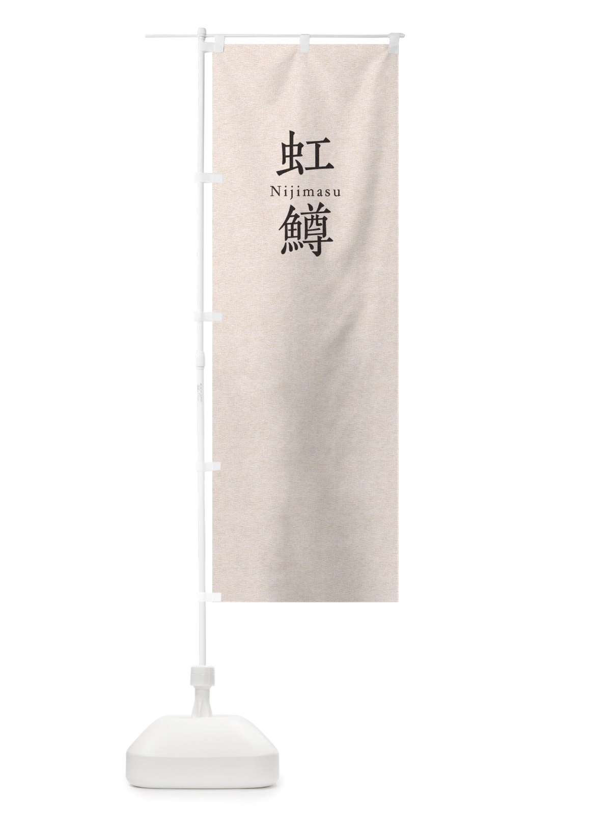 のぼり 虹鱒 のぼり旗 TUH7(デザイン【B】)