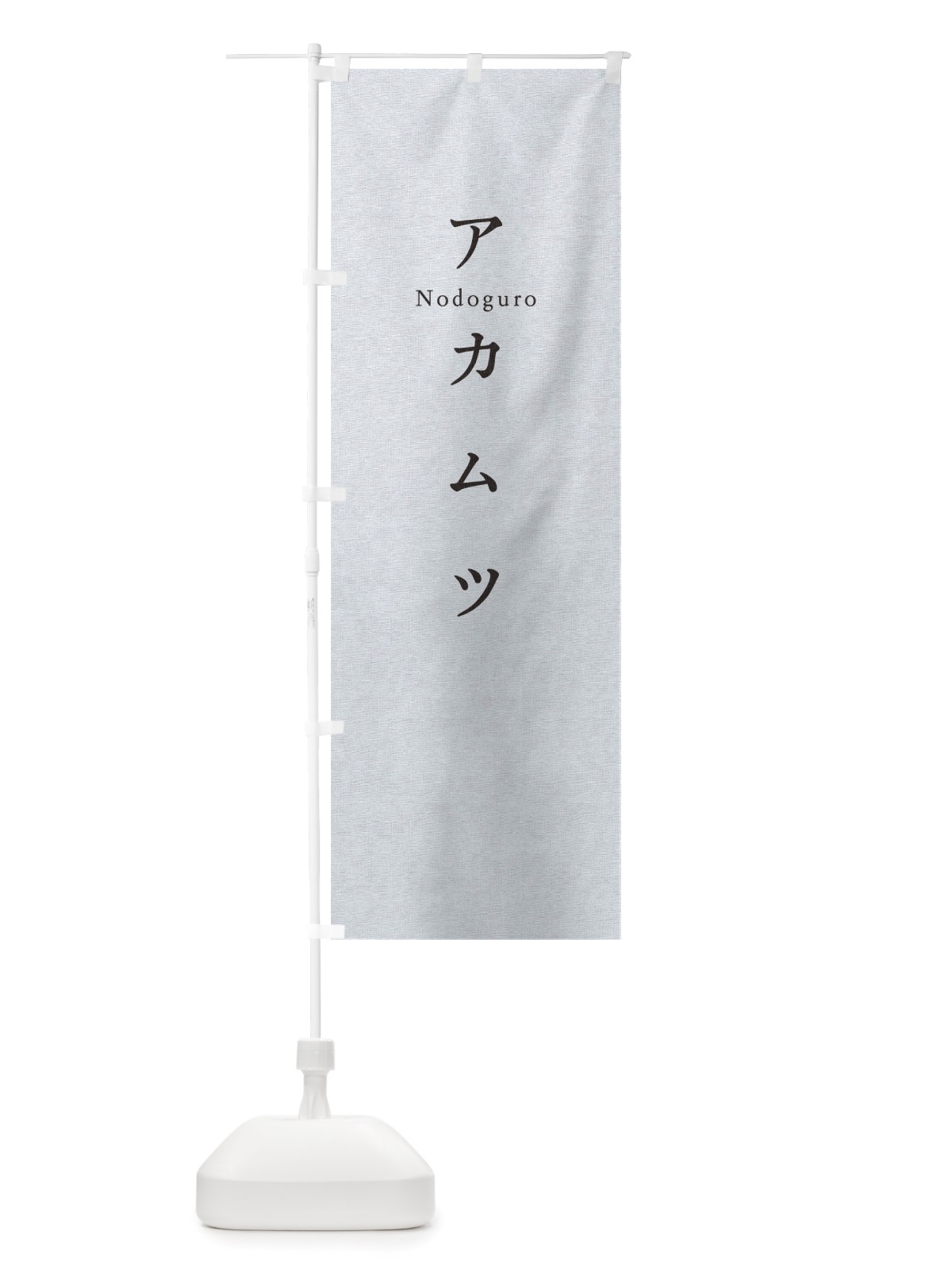 のぼり アカムツ のぼり旗 TUHE(デザイン【A】)