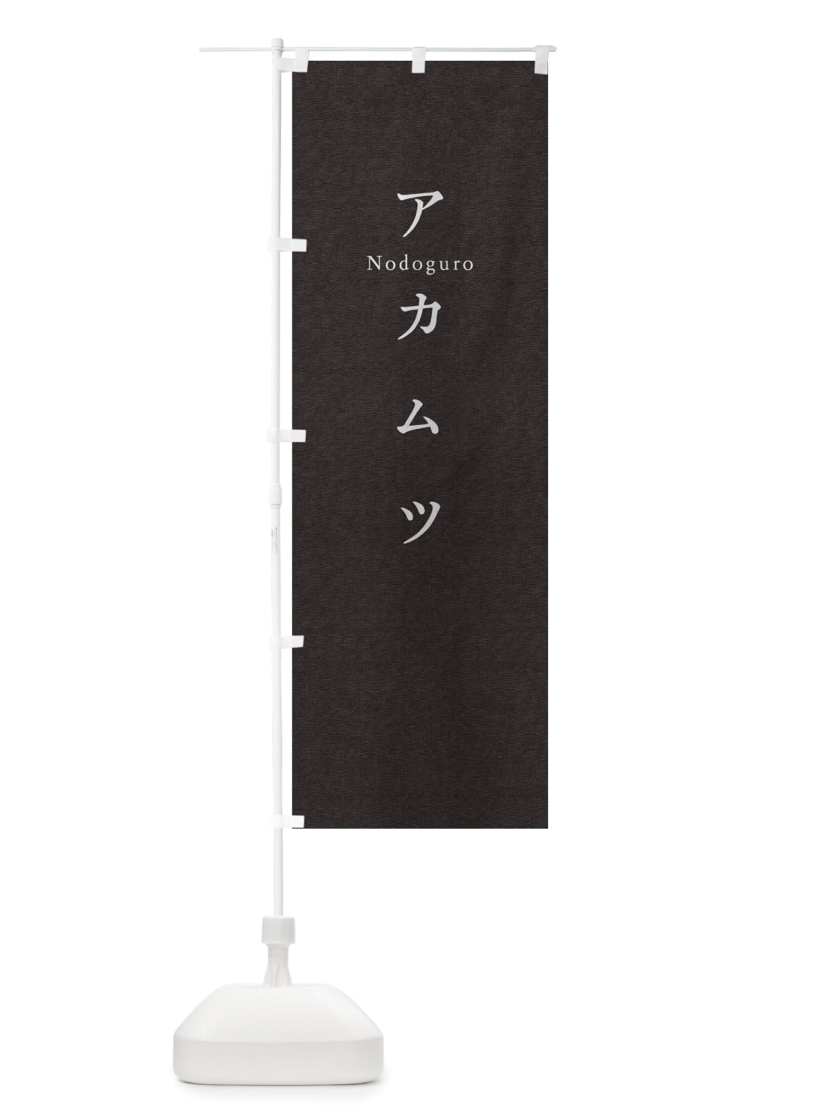 のぼり アカムツ のぼり旗 TUHE(デザイン【C】)