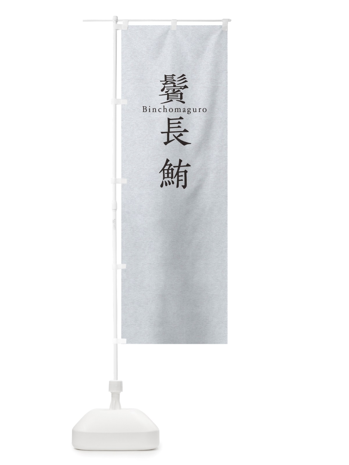 のぼり 鬢長鮪 のぼり旗 TUHG(デザイン【A】)