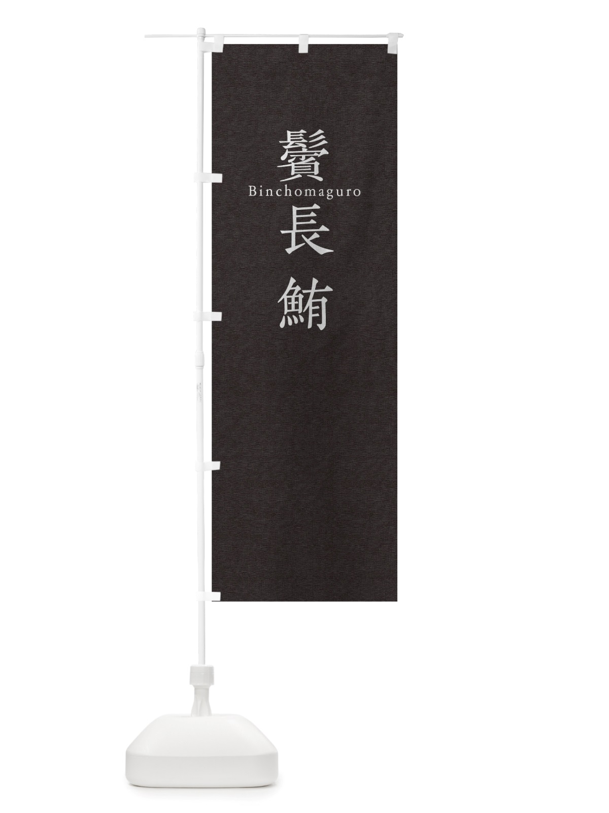 のぼり 鬢長鮪 のぼり旗 TUHG(デザイン【C】)