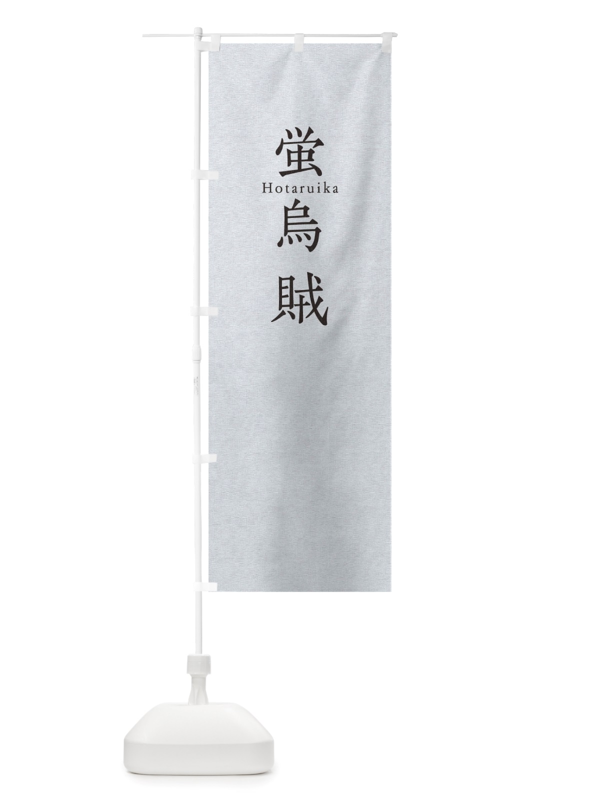 のぼり 蛍烏賊 のぼり旗 TUHH(デザイン【A】)