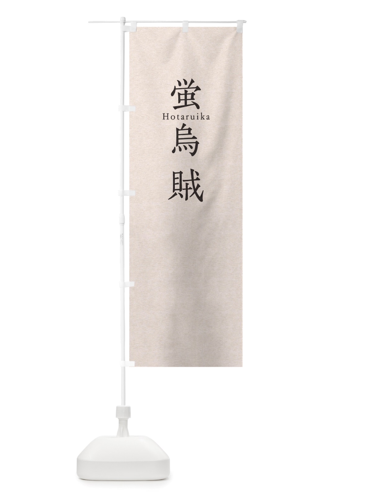 のぼり 蛍烏賊 のぼり旗 TUHH(デザイン【B】)