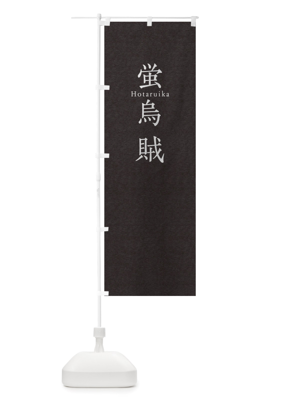 のぼり 蛍烏賊 のぼり旗 TUHH(デザイン【C】)