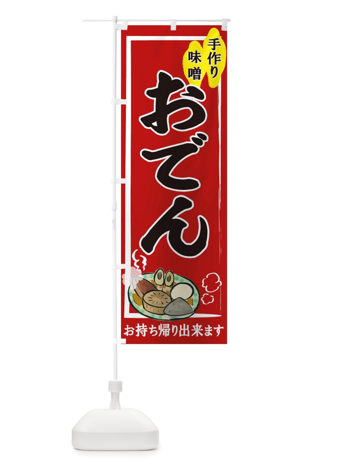 のぼり おでん のぼり旗 TUHP(デザイン【A】)