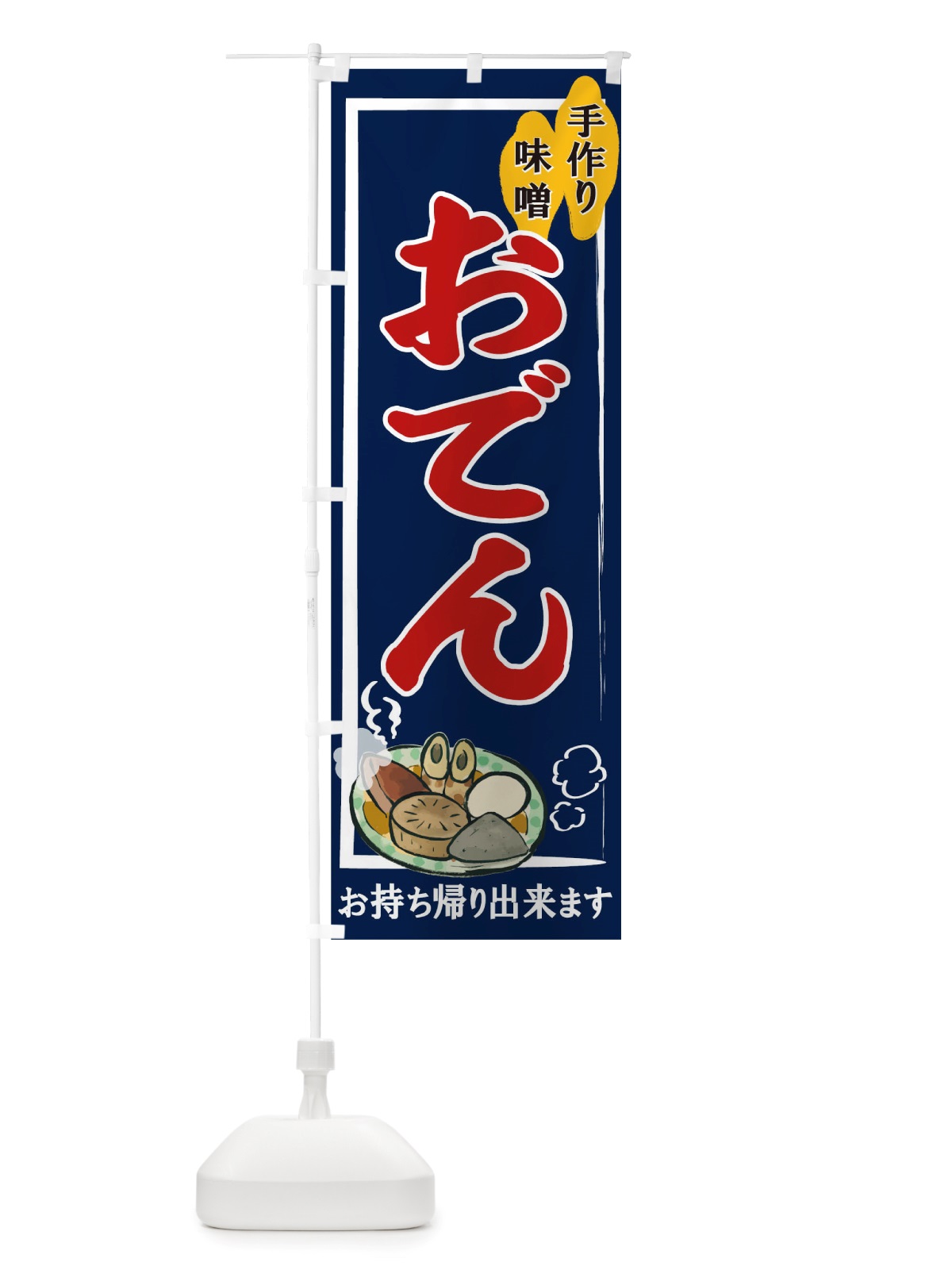 のぼり おでん のぼり旗 TUHP(デザイン【B】)