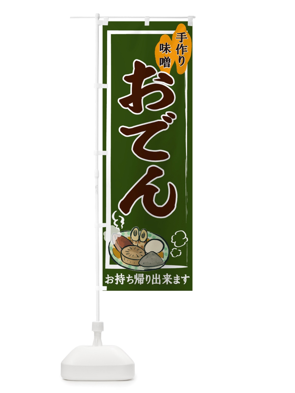 のぼり おでん のぼり旗 TUHP(デザイン【C】)