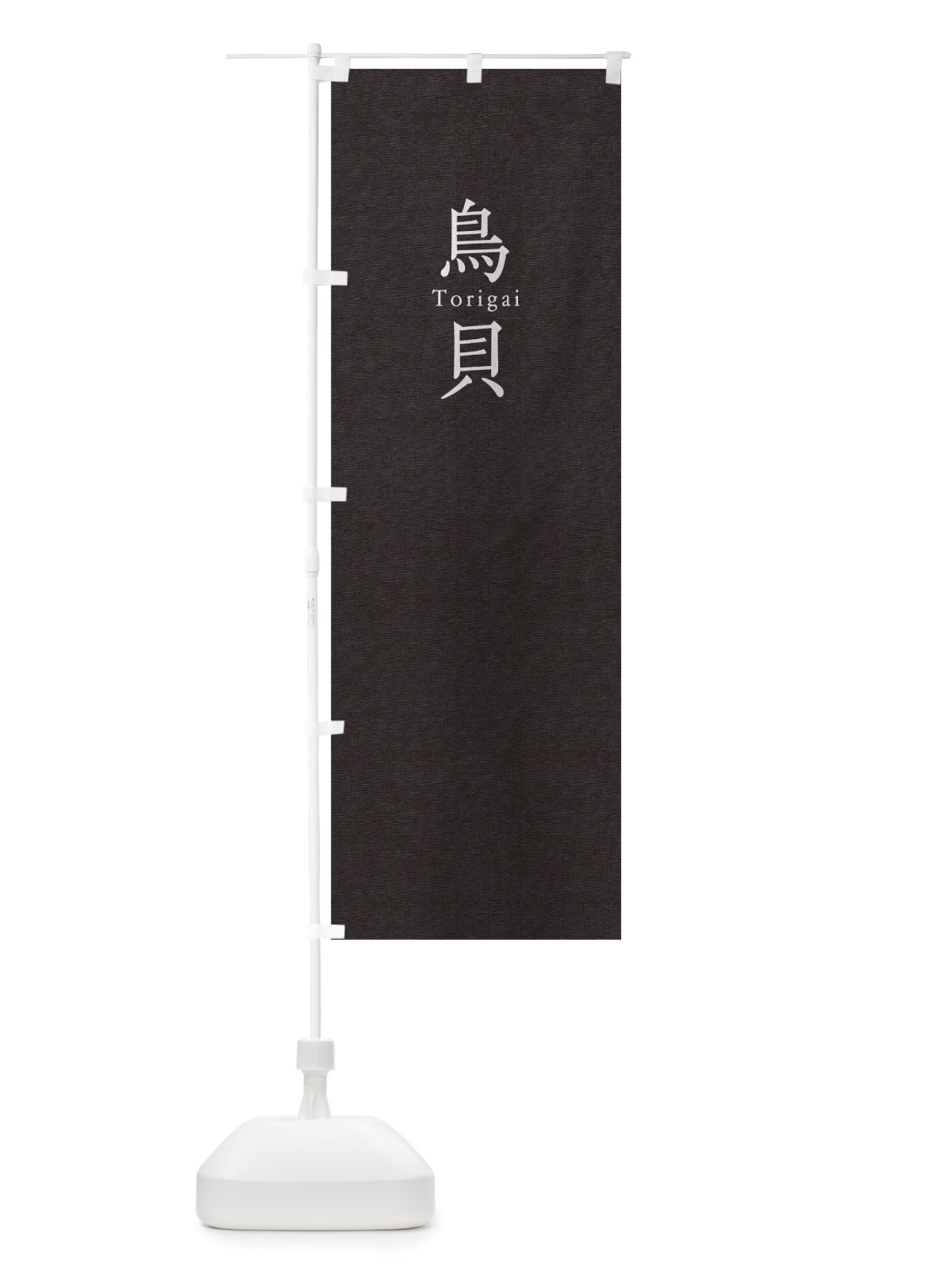 のぼり 鳥貝 のぼり旗 TUHT(デザイン【C】)