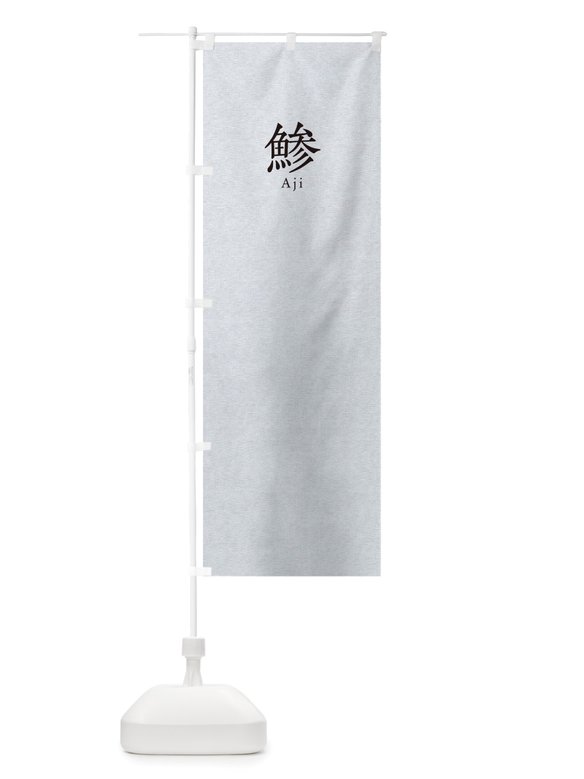 のぼり 鯵 のぼり旗 TUN0(デザイン【A】)