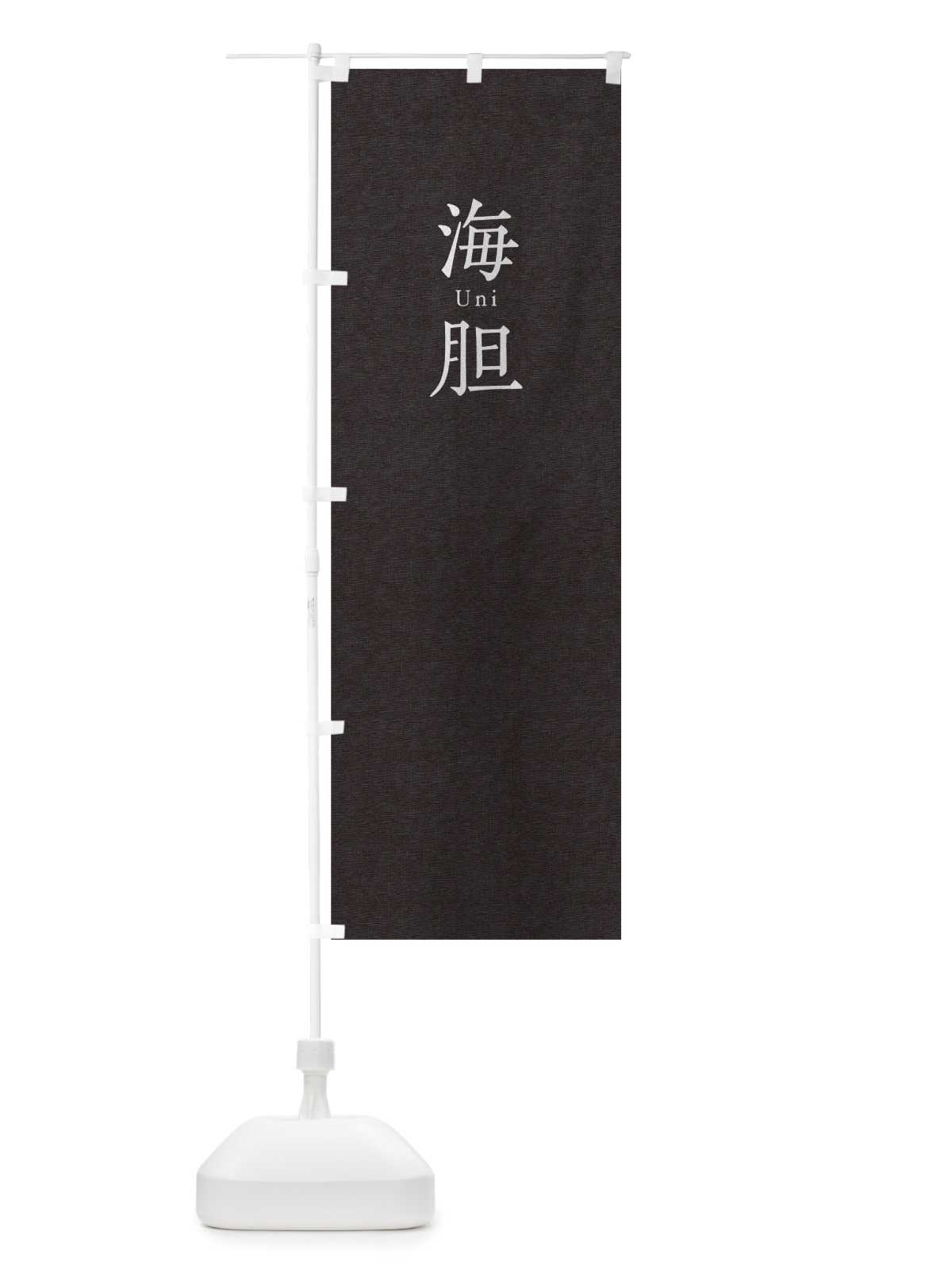のぼり 海胆 のぼり旗 TUN5(デザイン【C】)