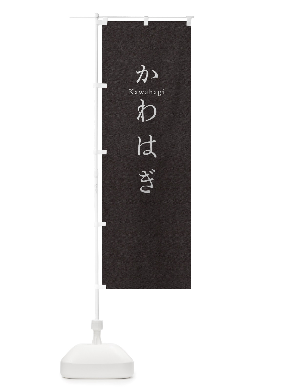 のぼり かわはぎ のぼり旗 TUNS(デザイン【C】)