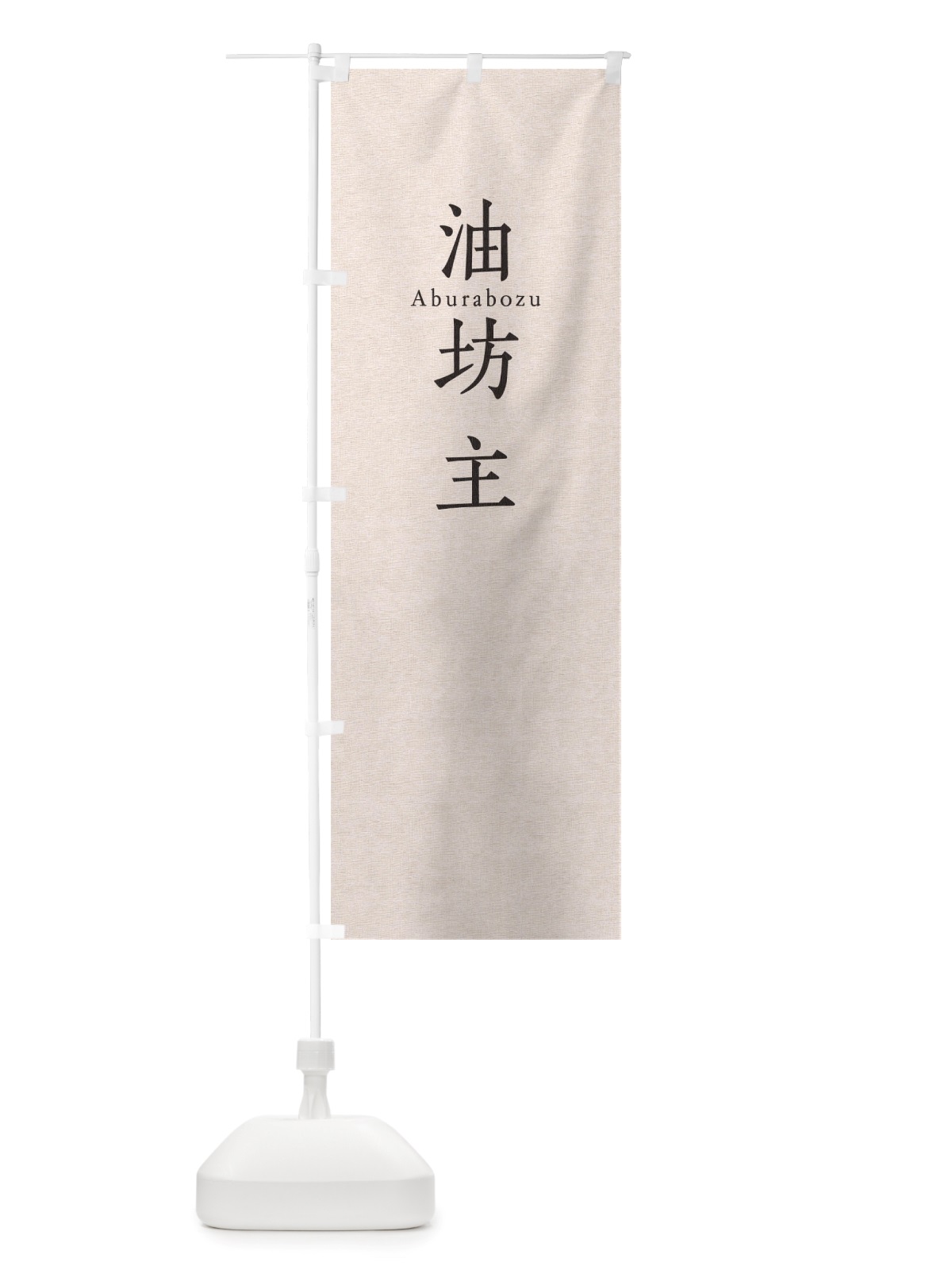 のぼり 油坊主 のぼり旗 TUNT(デザイン【B】)