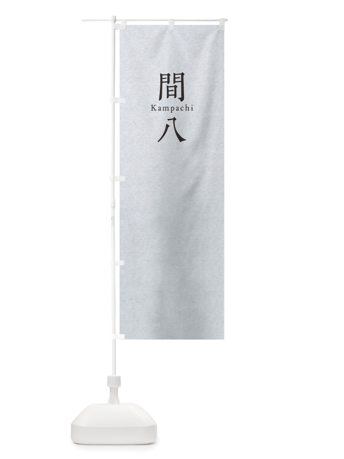 のぼり 間八 のぼり旗 TUNU(デザイン【A】)
