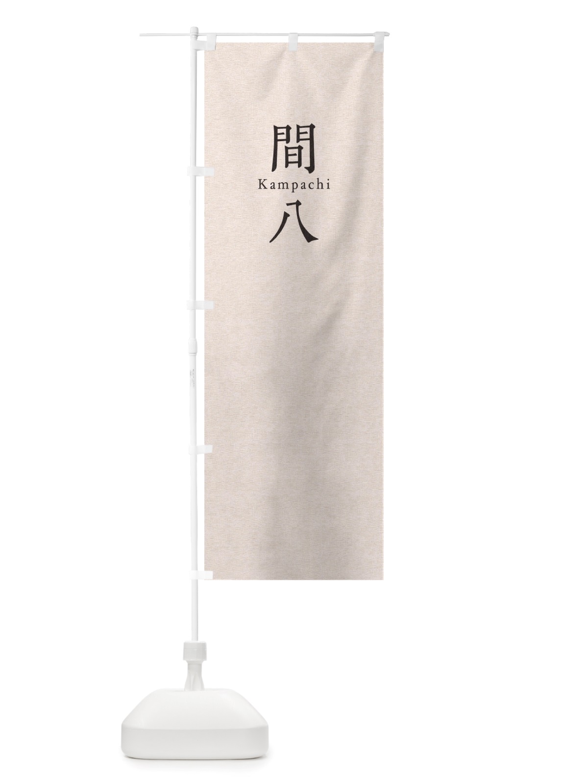 のぼり 間八 のぼり旗 TUNU(デザイン【B】)