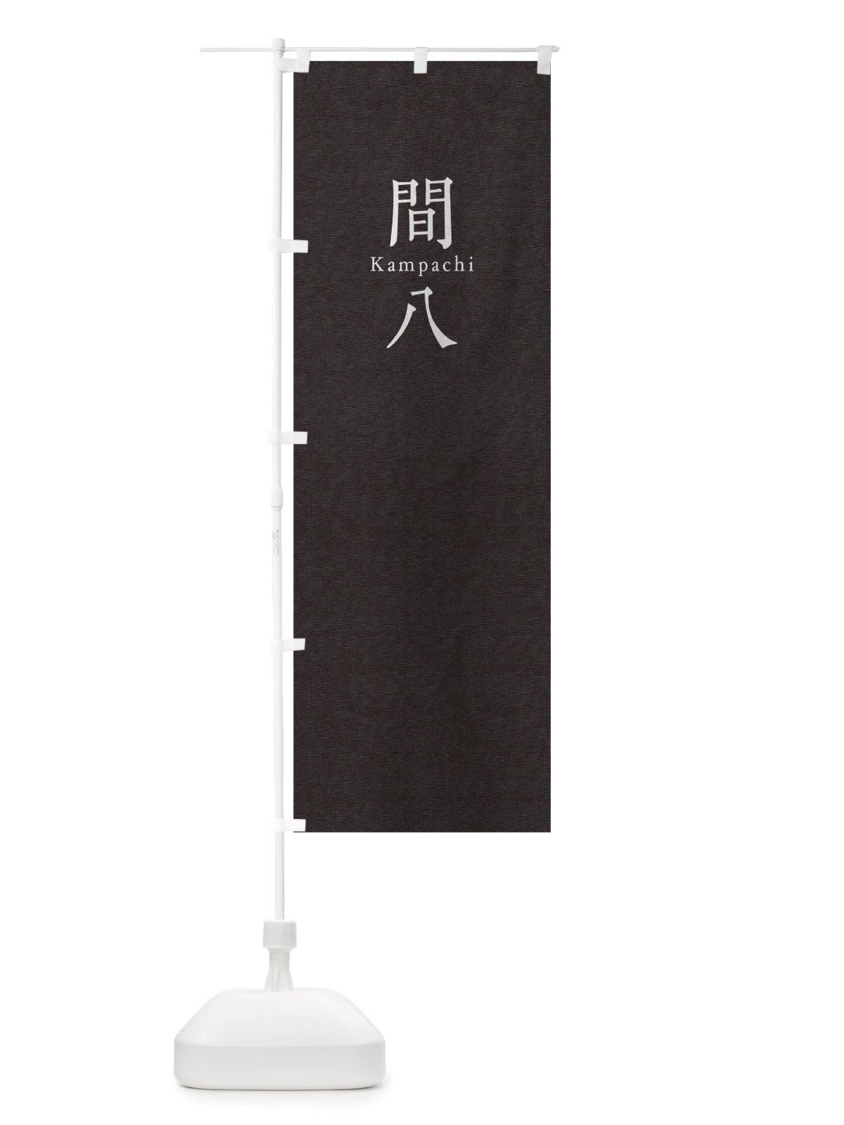のぼり 間八 のぼり旗 TUNU(デザイン【C】)