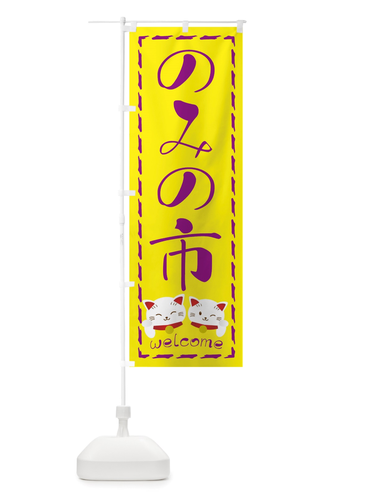 のぼり のみのいち のぼり旗 TUP0(デザイン【A】)