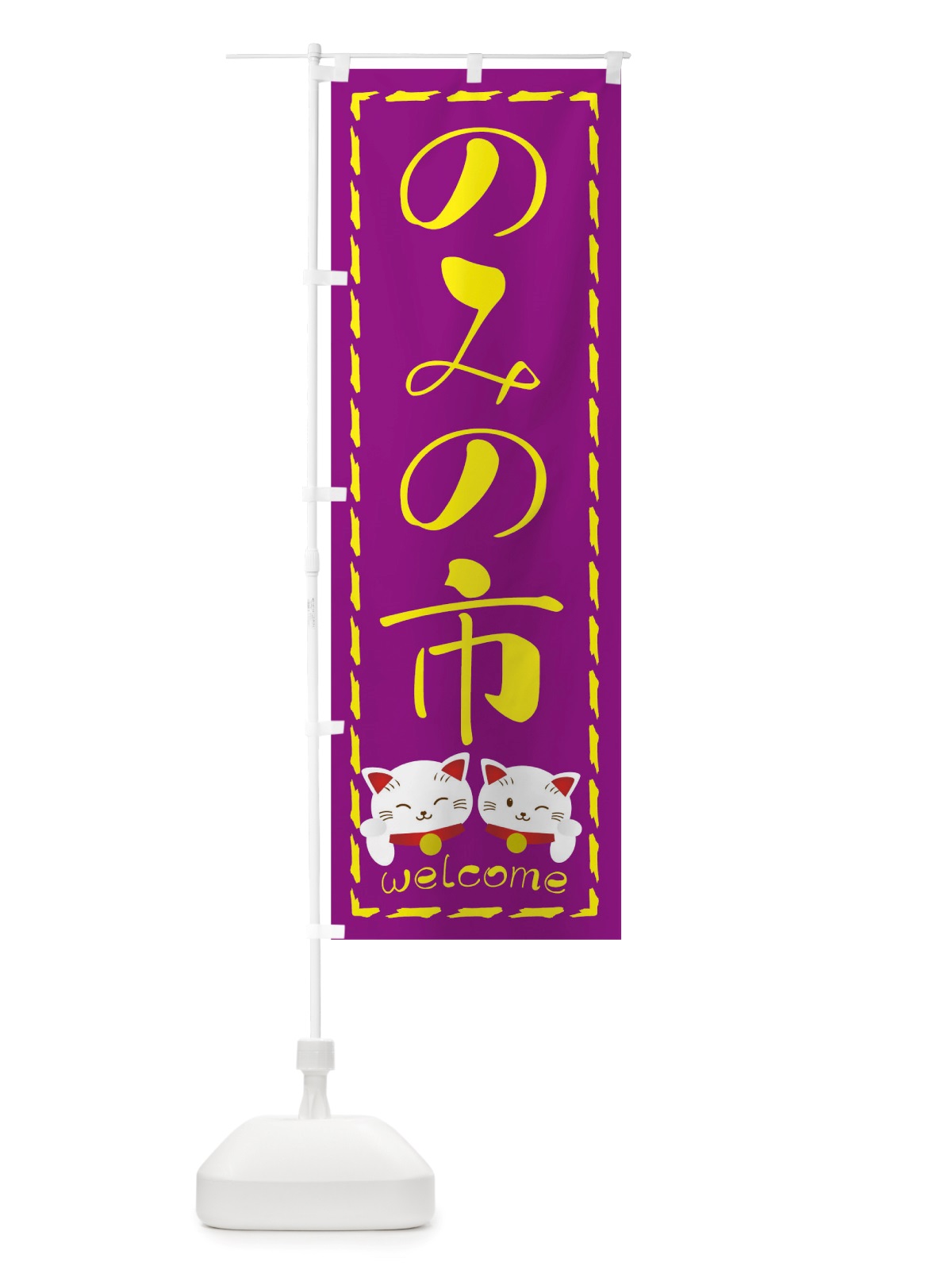 のぼり のみのいち のぼり旗 TUP0(デザイン【B】)