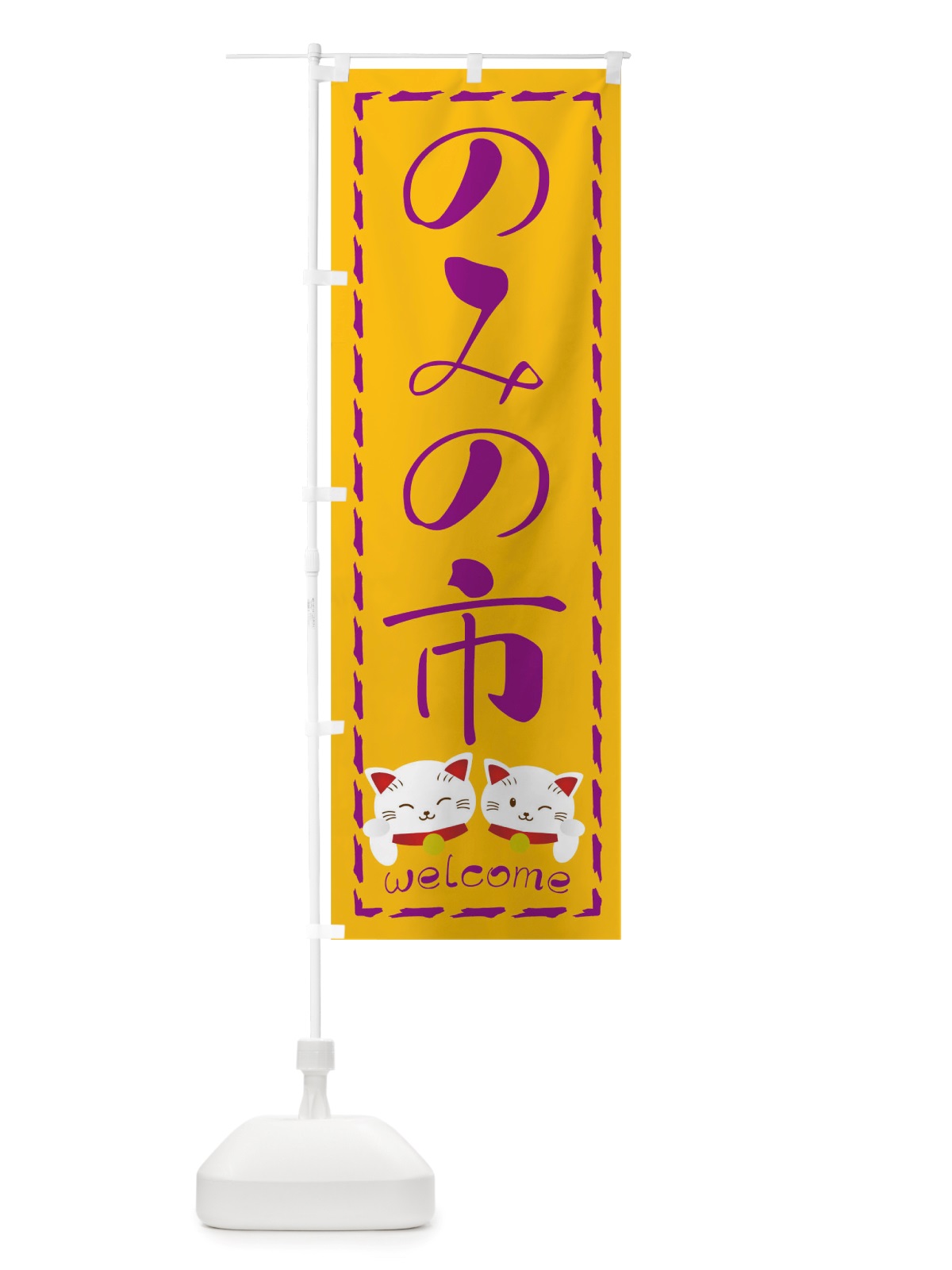 のぼり のみのいち のぼり旗 TUP0(デザイン【C】)