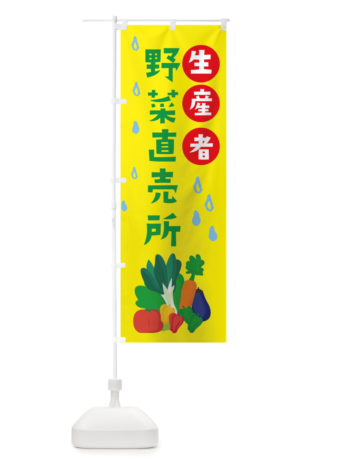 のぼり 生産者野菜直売所 のぼり旗 TUP2(デザイン【A】)