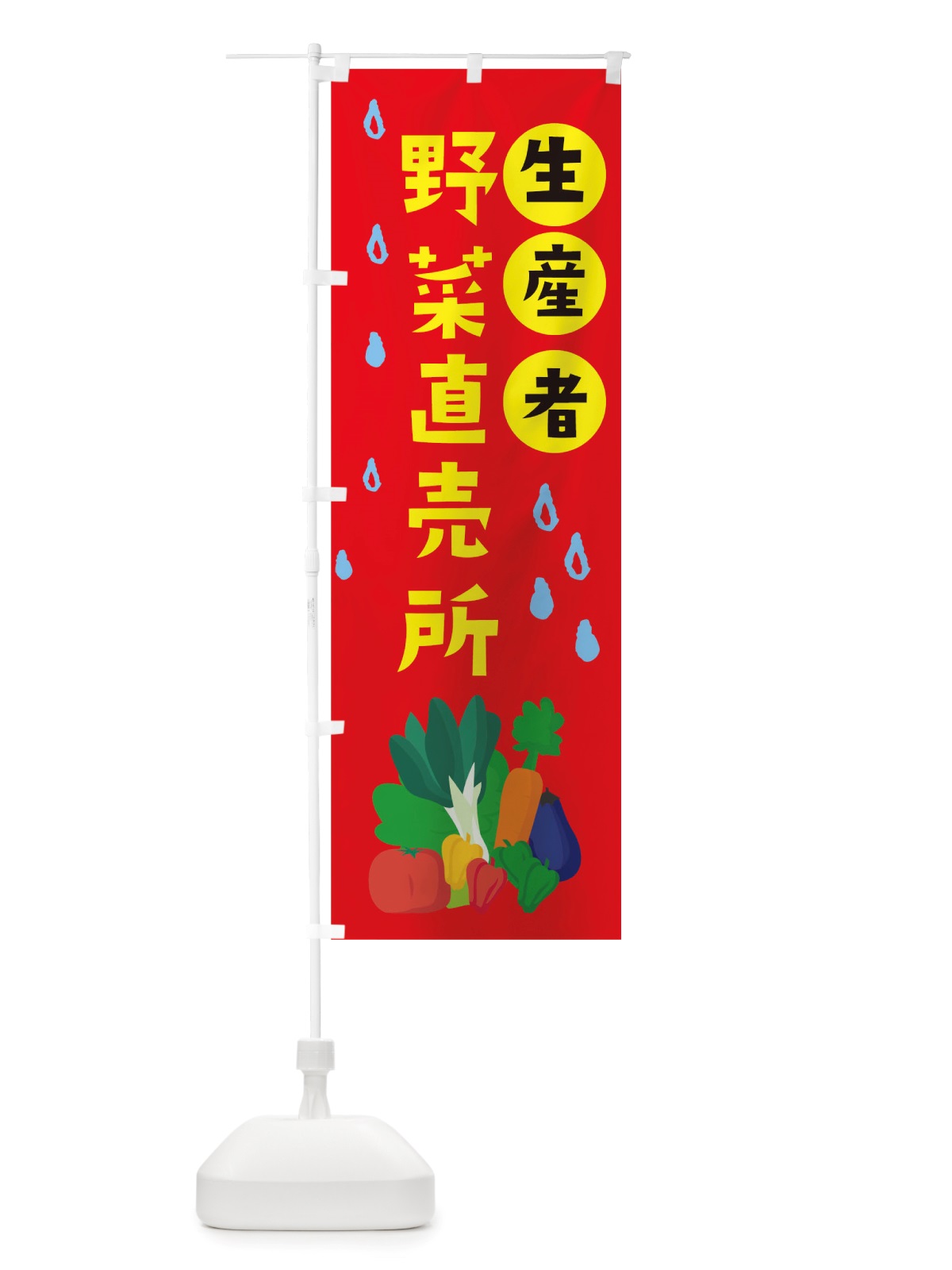 のぼり 生産者野菜直売所 のぼり旗 TUP2(デザイン【B】)