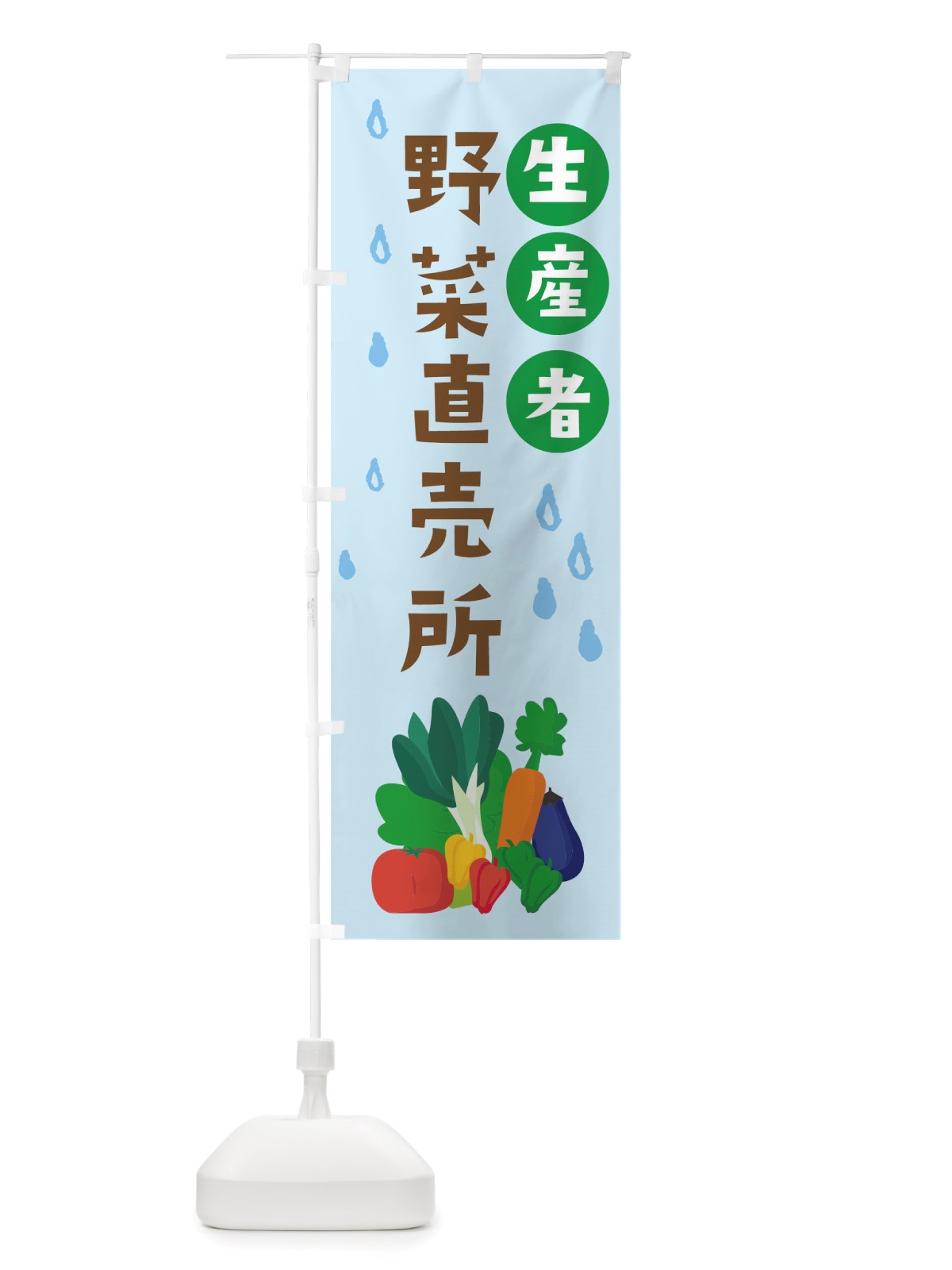 のぼり 生産者野菜直売所 のぼり旗 TUP2(デザイン【C】)