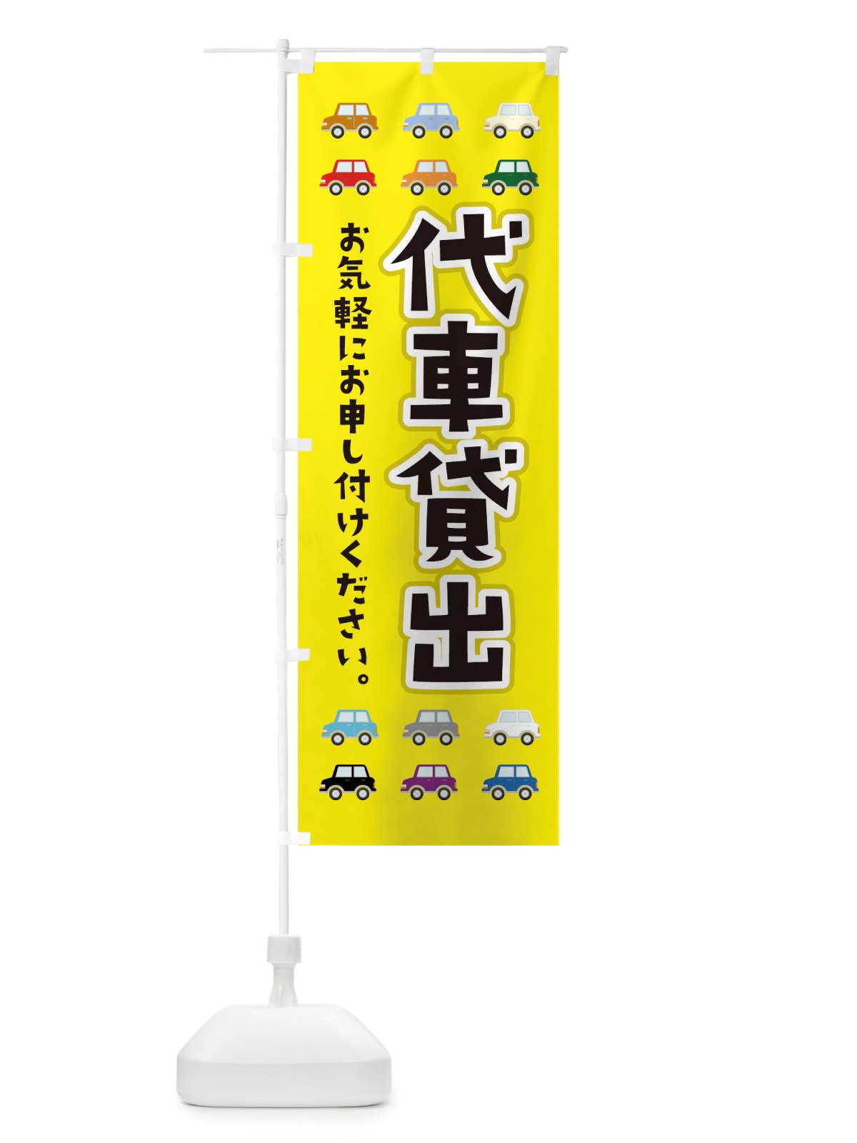 のぼり 代車貸出 のぼり旗 TUP3(デザイン【A】)