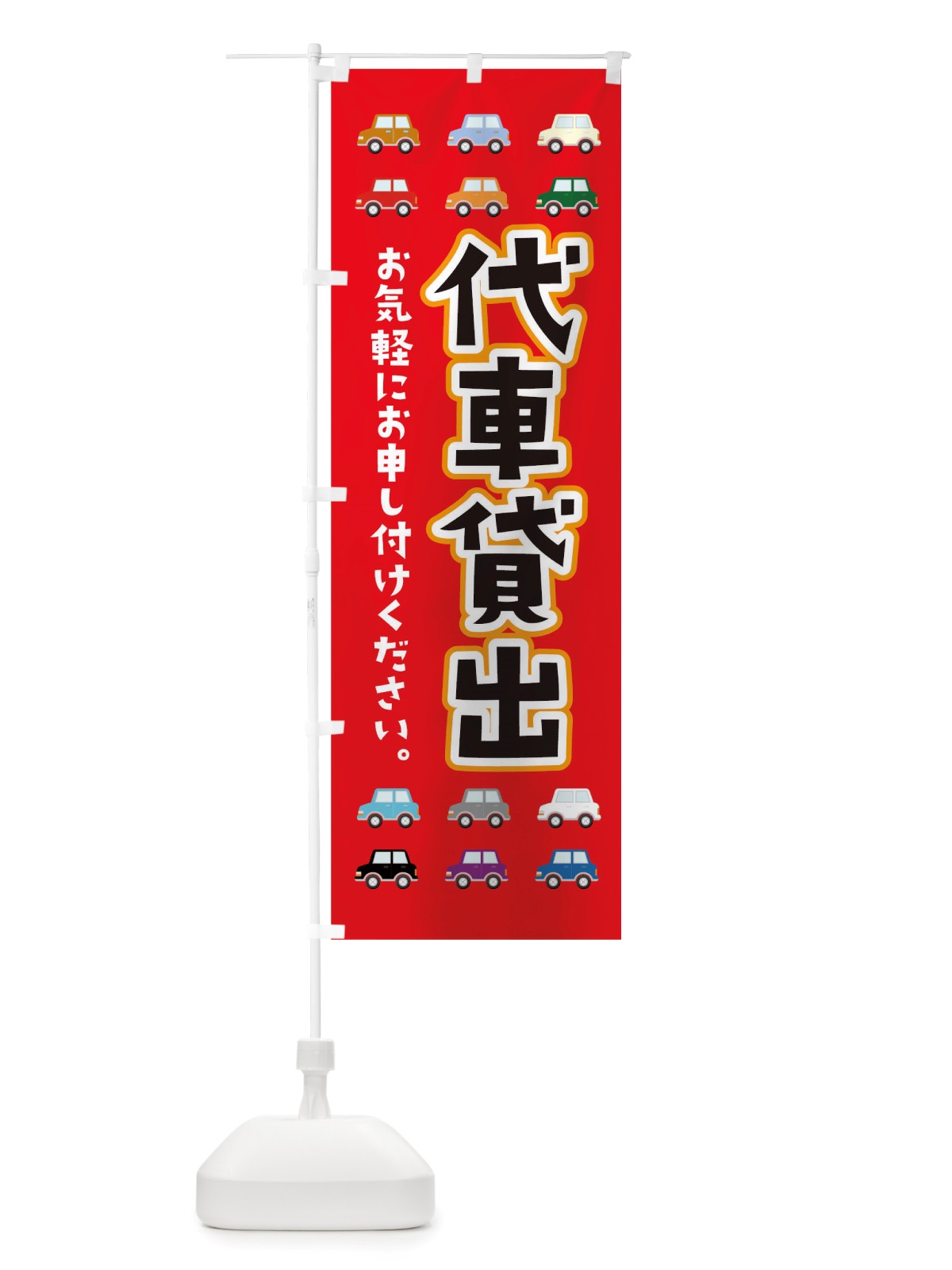 のぼり 代車貸出 のぼり旗 TUP3(デザイン【B】)